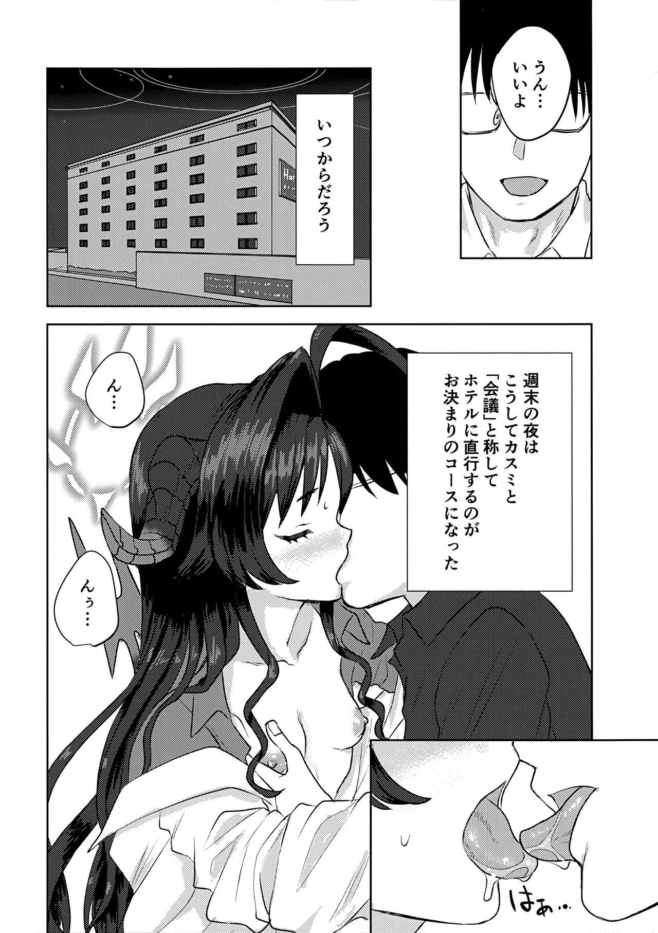 鬼怒川カスミと「秘密」の会議 Page.3