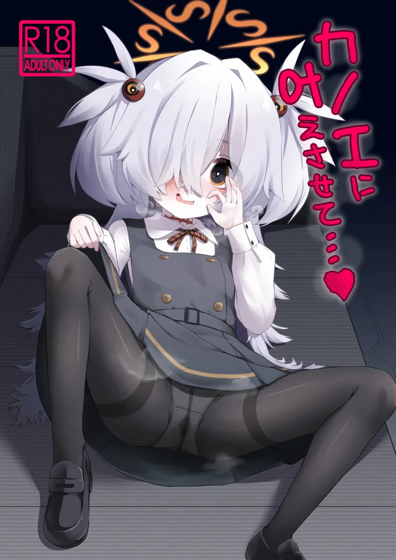 カノエに叶えさせて…♥