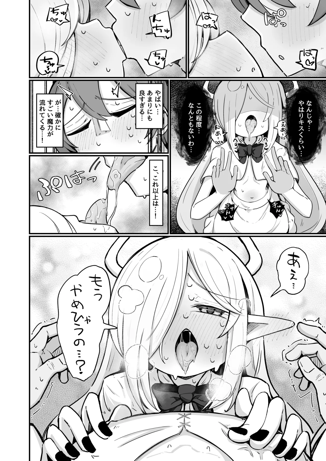 魔王様でも愛されたい！ Page.23