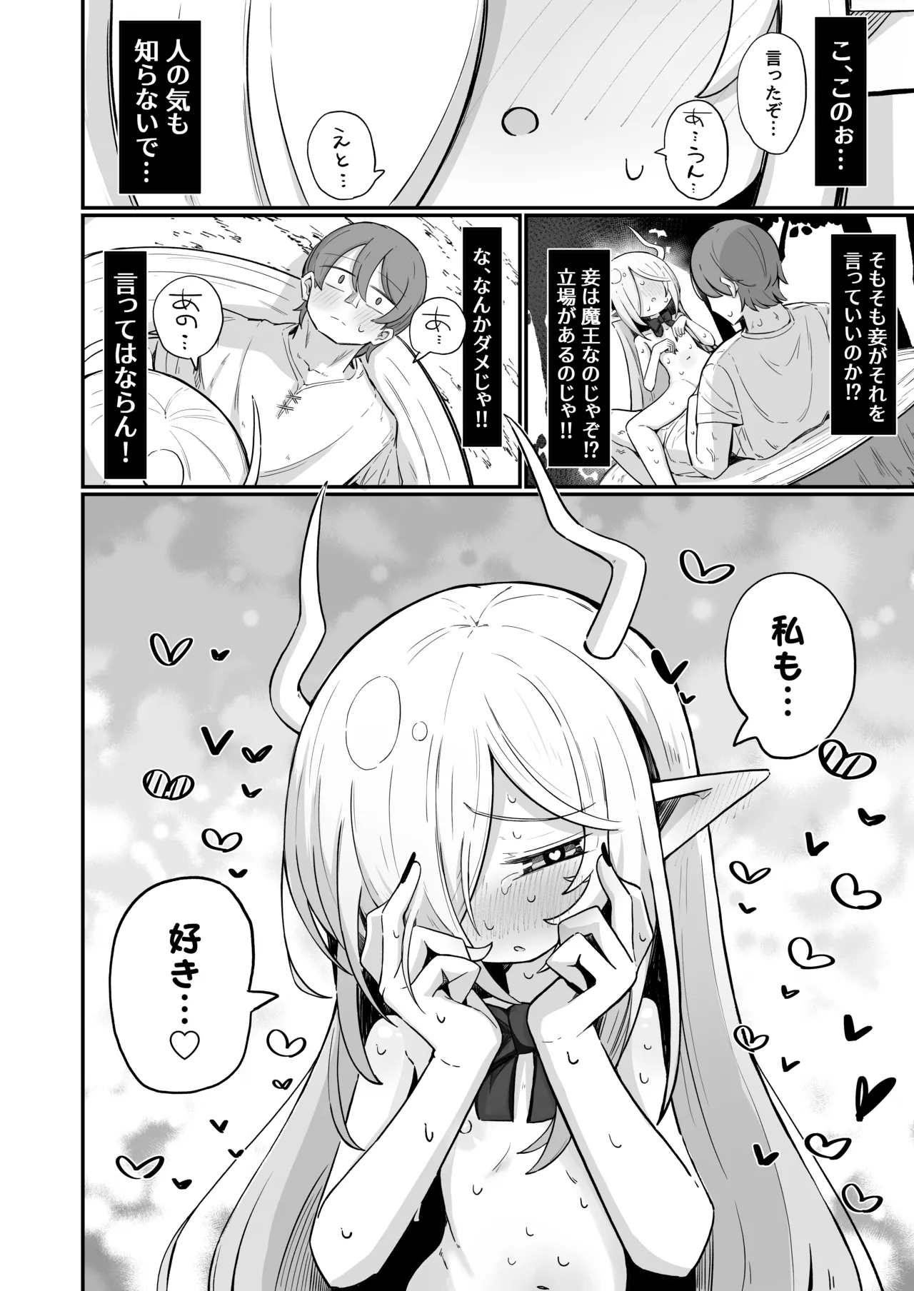 魔王様でも愛されたい！ Page.41