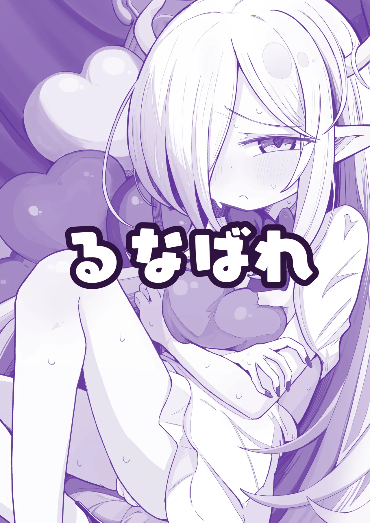 魔王様でも愛されたい！ Page.62