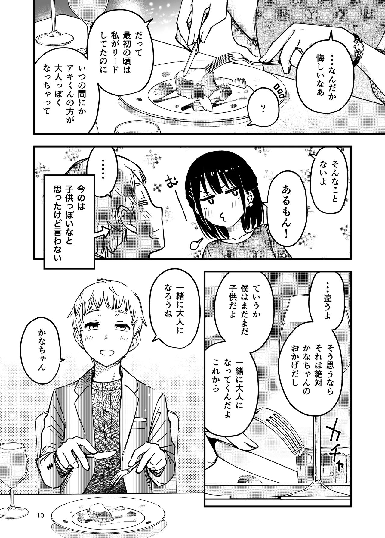 処女が童貞との初体験で目覚めちゃう話4 Page.10