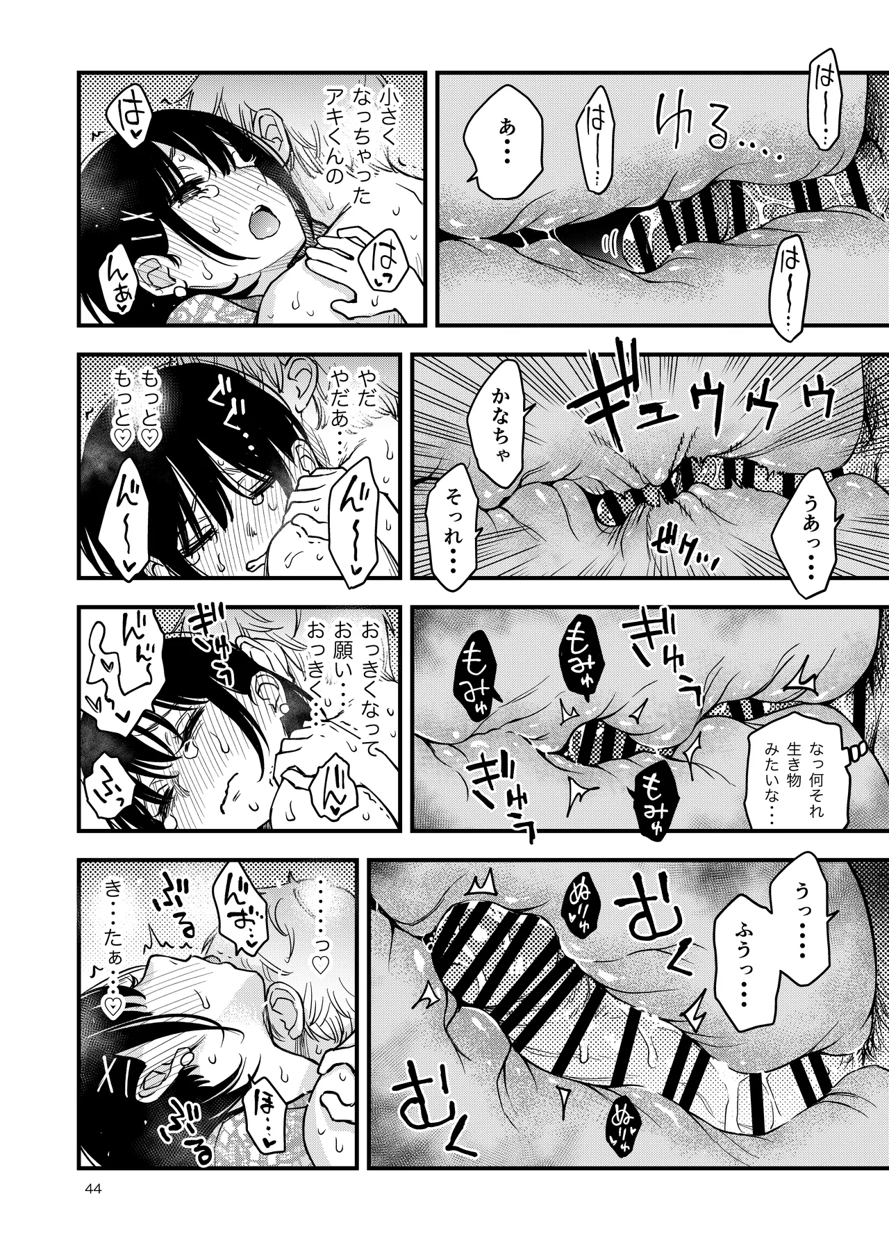 処女が童貞との初体験で目覚めちゃう話4 Page.44