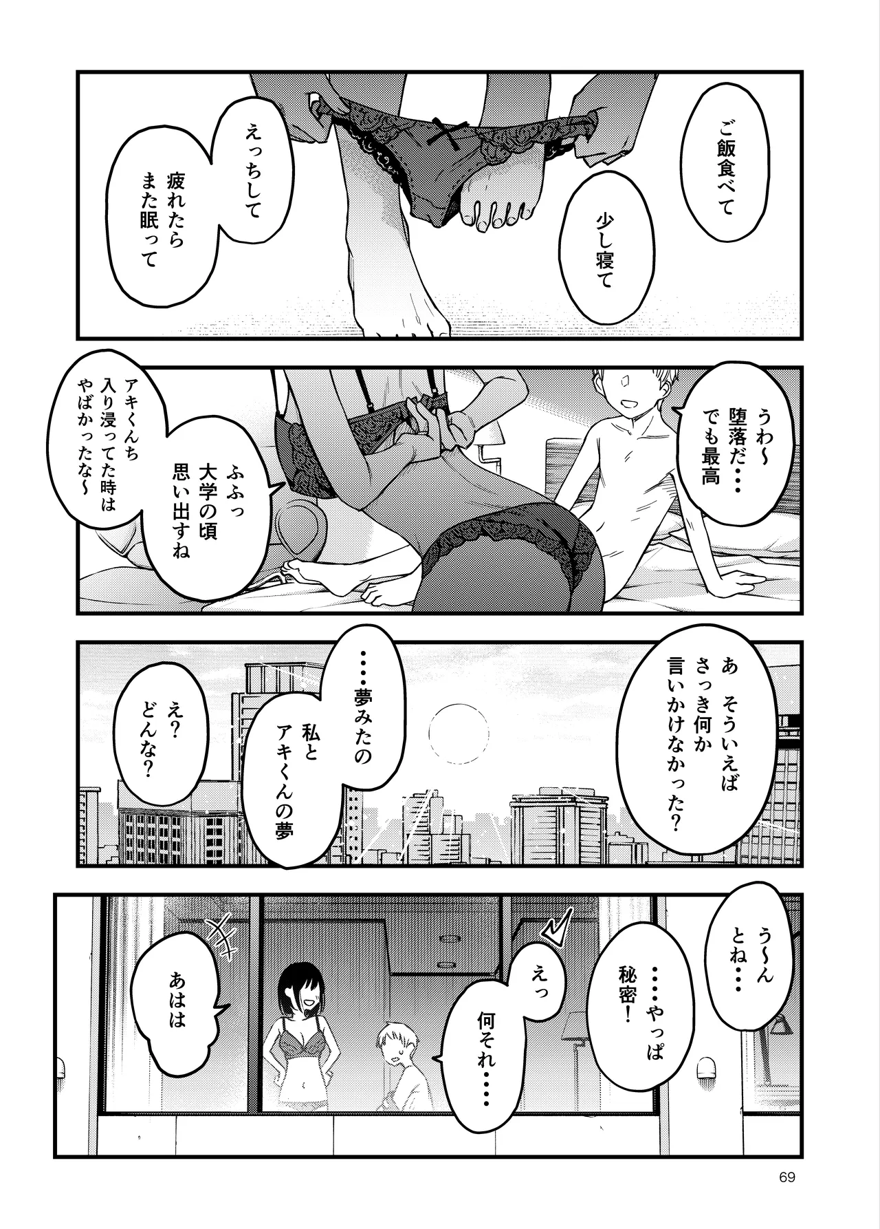 処女が童貞との初体験で目覚めちゃう話4 Page.69
