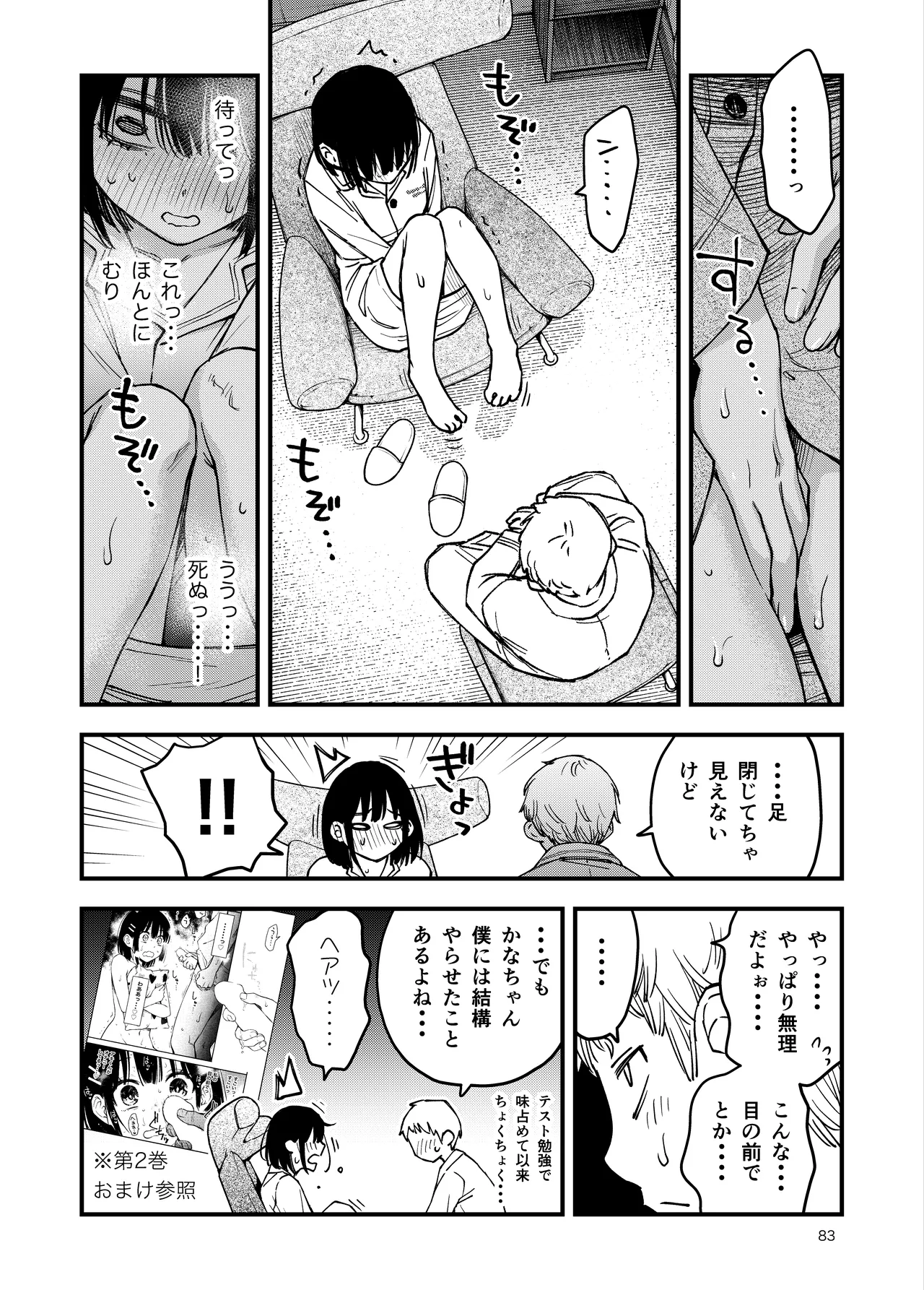 処女が童貞との初体験で目覚めちゃう話4 Page.83