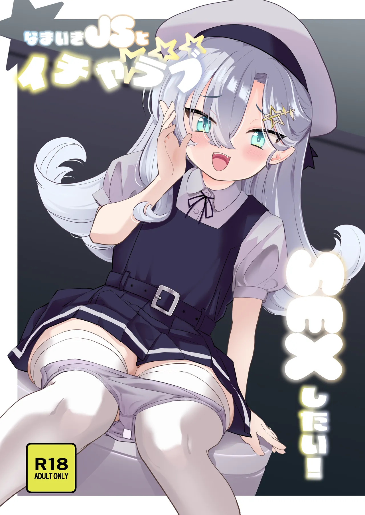 なまいきJSとイチャラブSEXしたい！