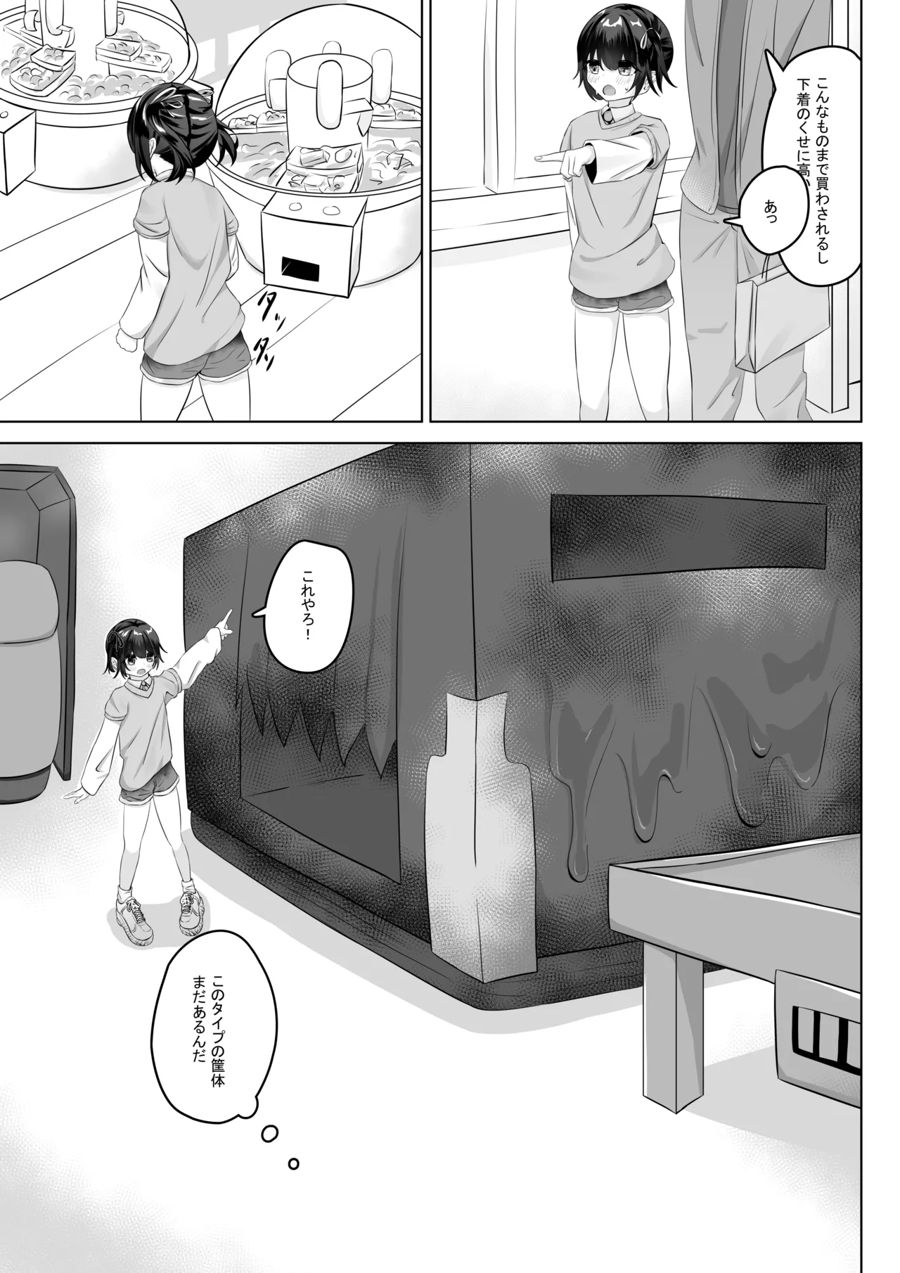 ショートパンツだから大丈夫 Page.12