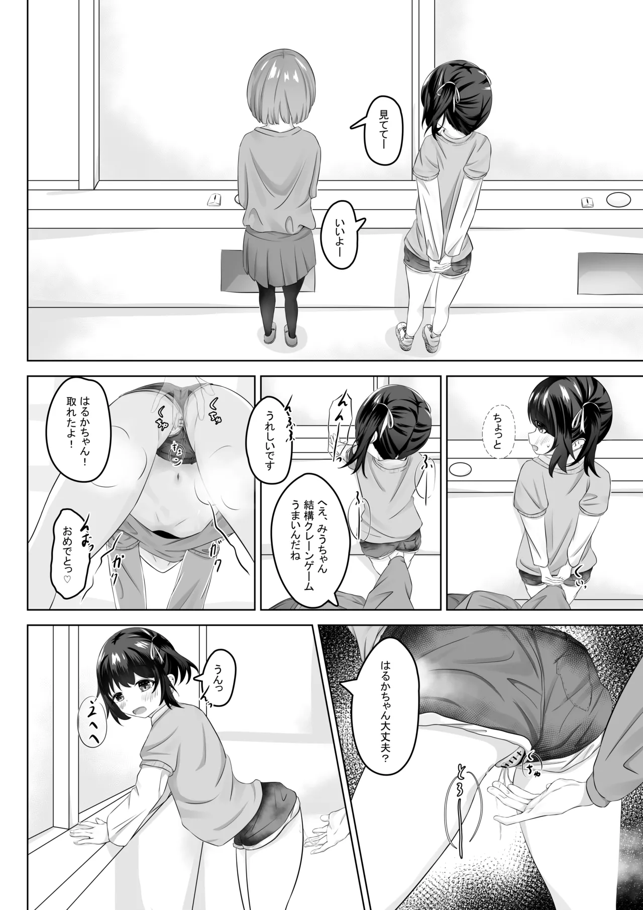 ショートパンツだから大丈夫 Page.17