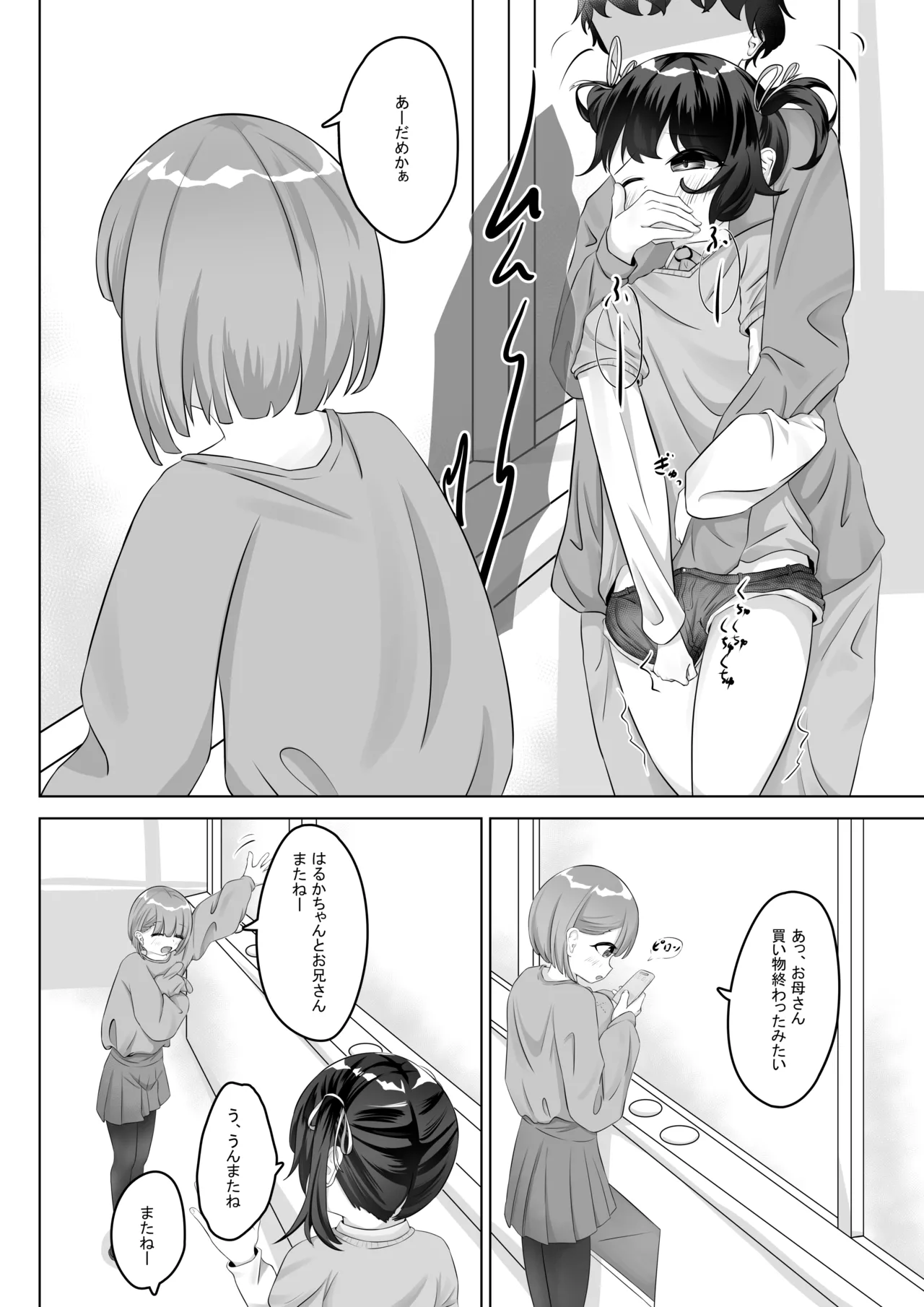 ショートパンツだから大丈夫 Page.19