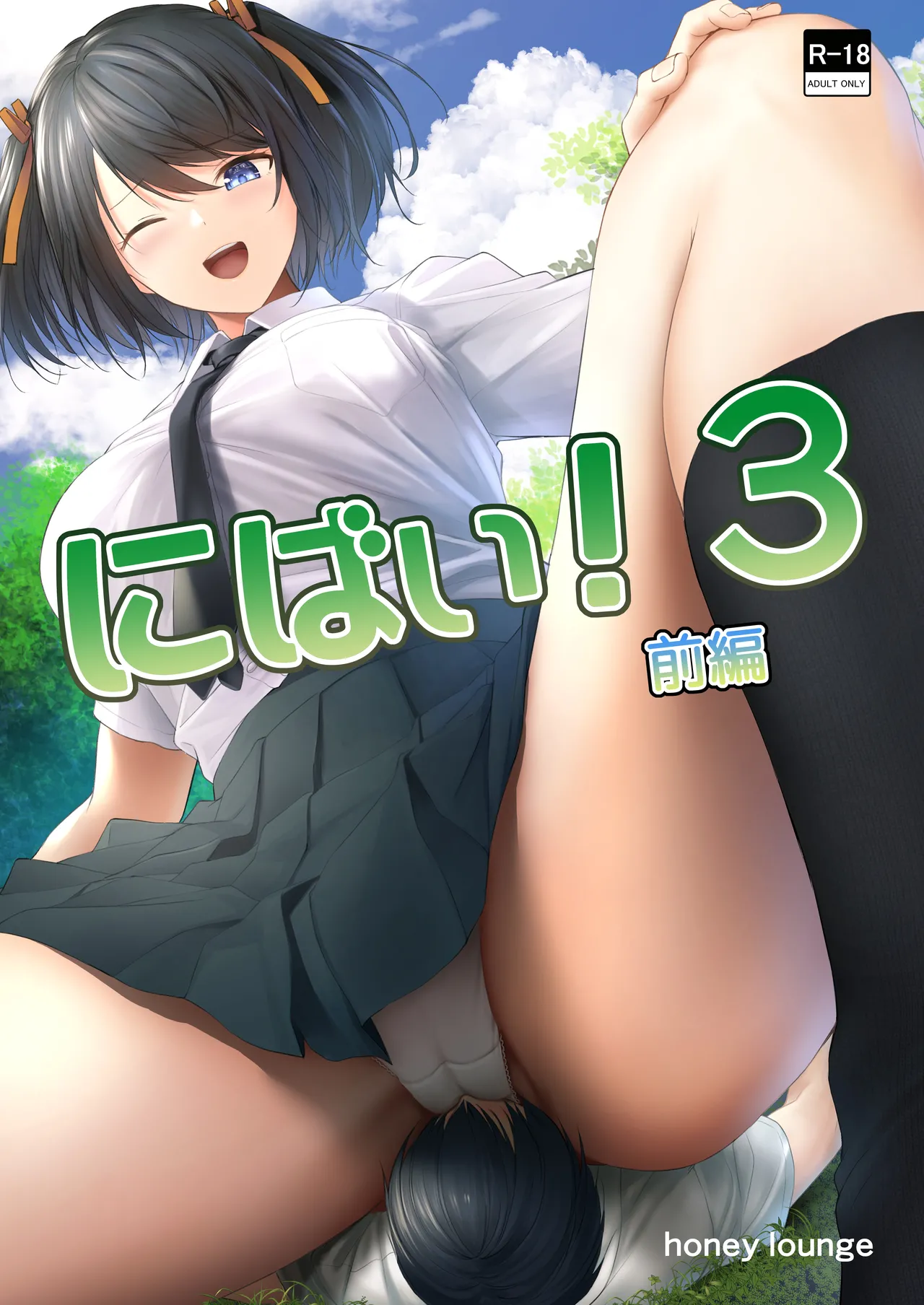 にばい!3 前編
