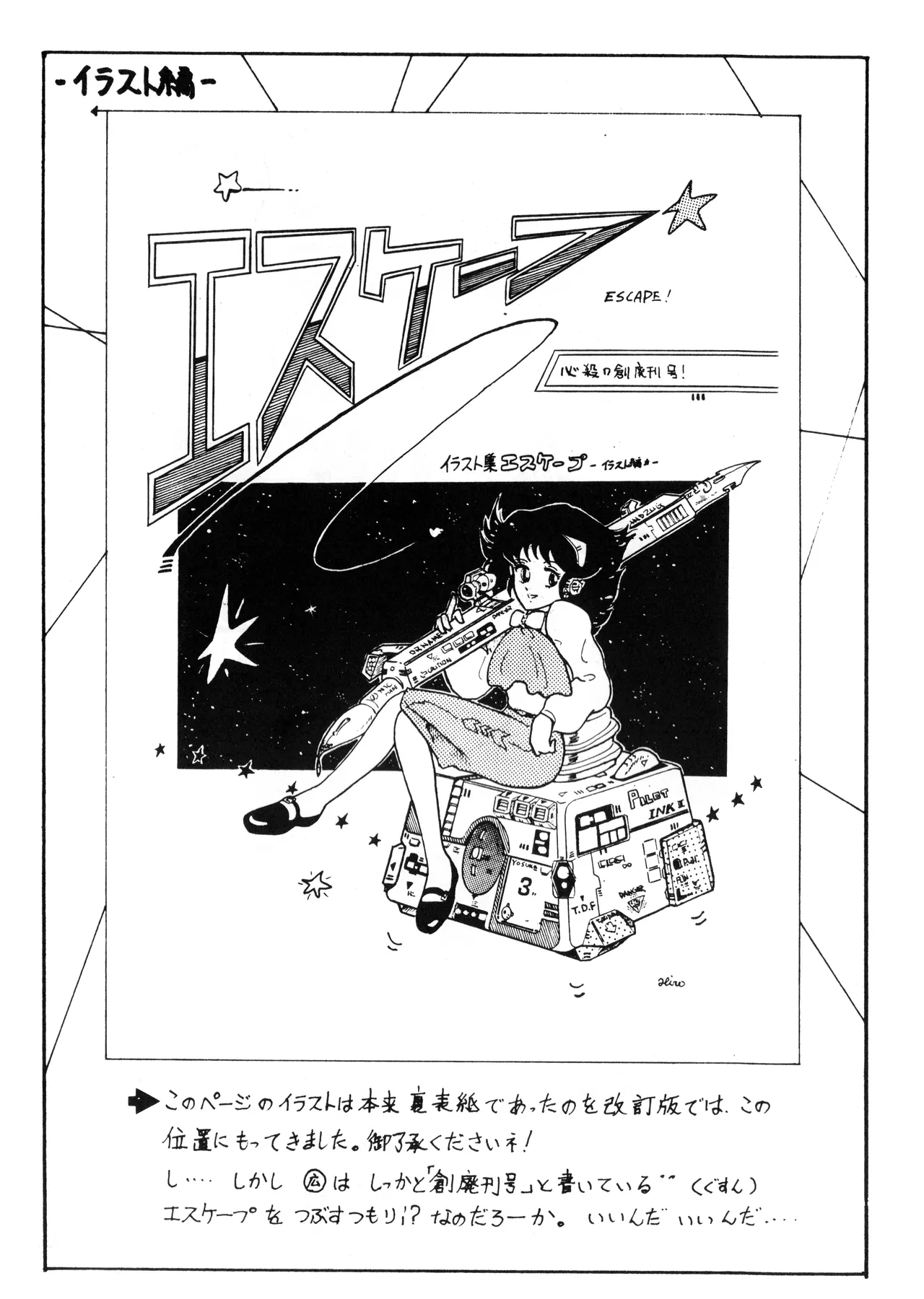 逆転一発エスケープ - 改訂版 イラスト集 編士ー 創刊準備号 VOL. 1 (1982) 昭和 56 年 Page.12