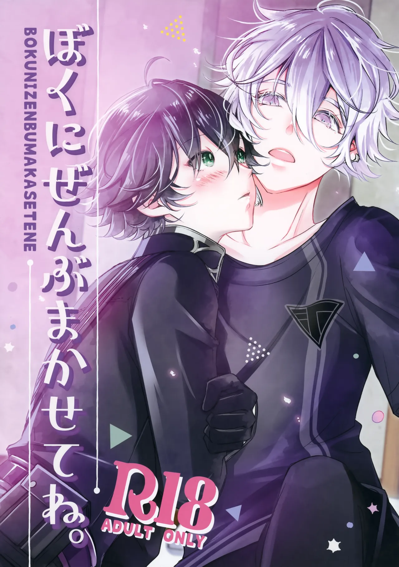 ぼくにぜんぶまかせてね。(刀剣乱舞)