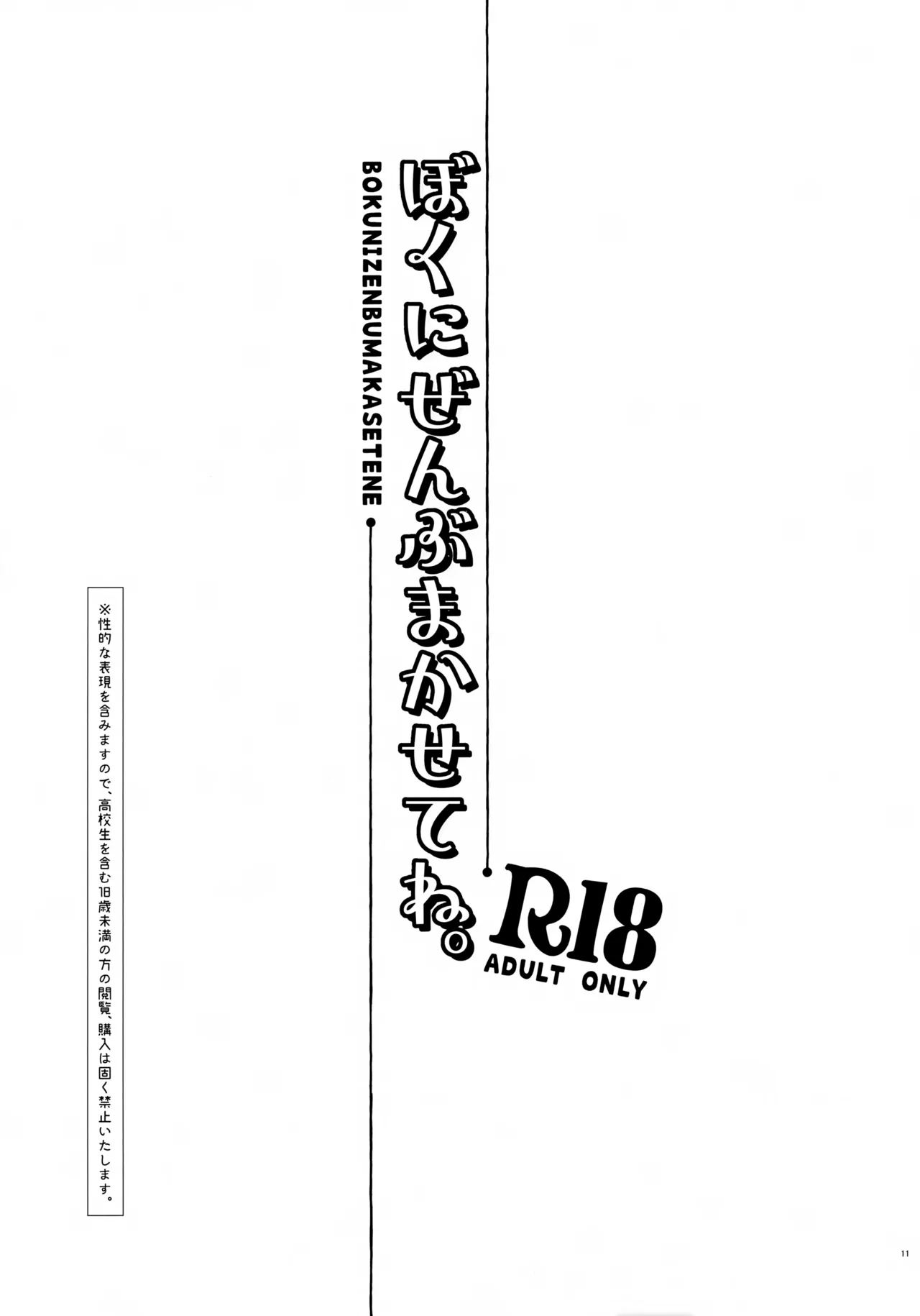 ぼくにぜんぶまかせてね。(刀剣乱舞) Page.10