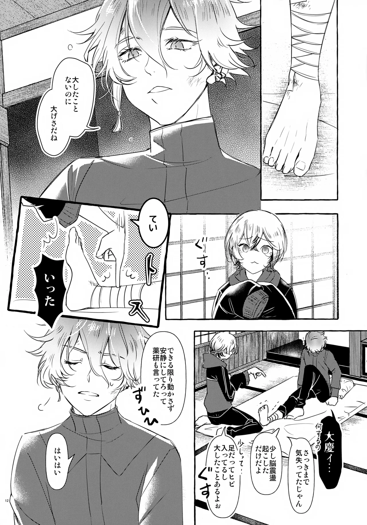 ぼくにぜんぶまかせてね。(刀剣乱舞) Page.11