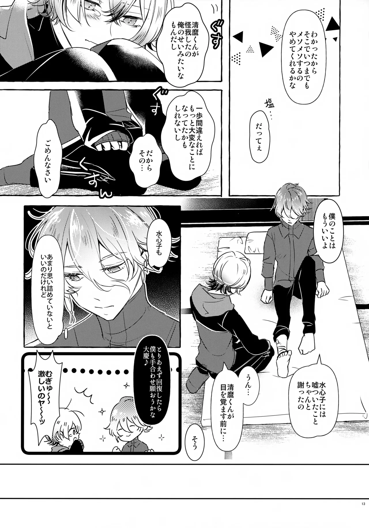 ぼくにぜんぶまかせてね。(刀剣乱舞) Page.12