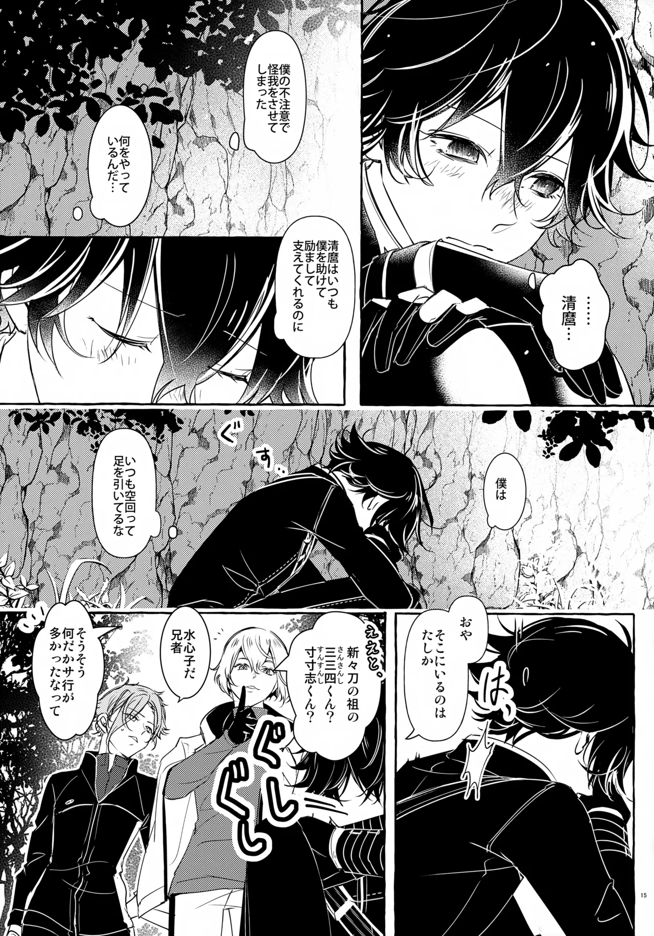 ぼくにぜんぶまかせてね。(刀剣乱舞) Page.14