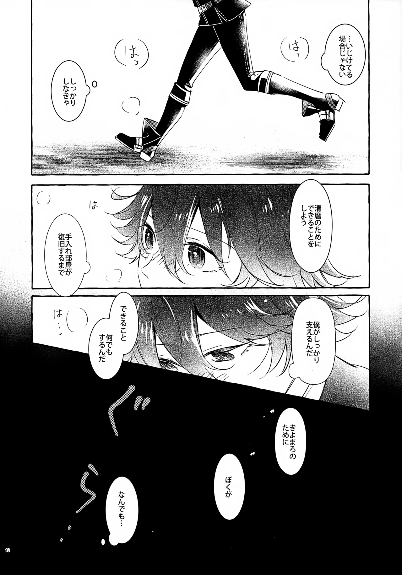 ぼくにぜんぶまかせてね。(刀剣乱舞) Page.17