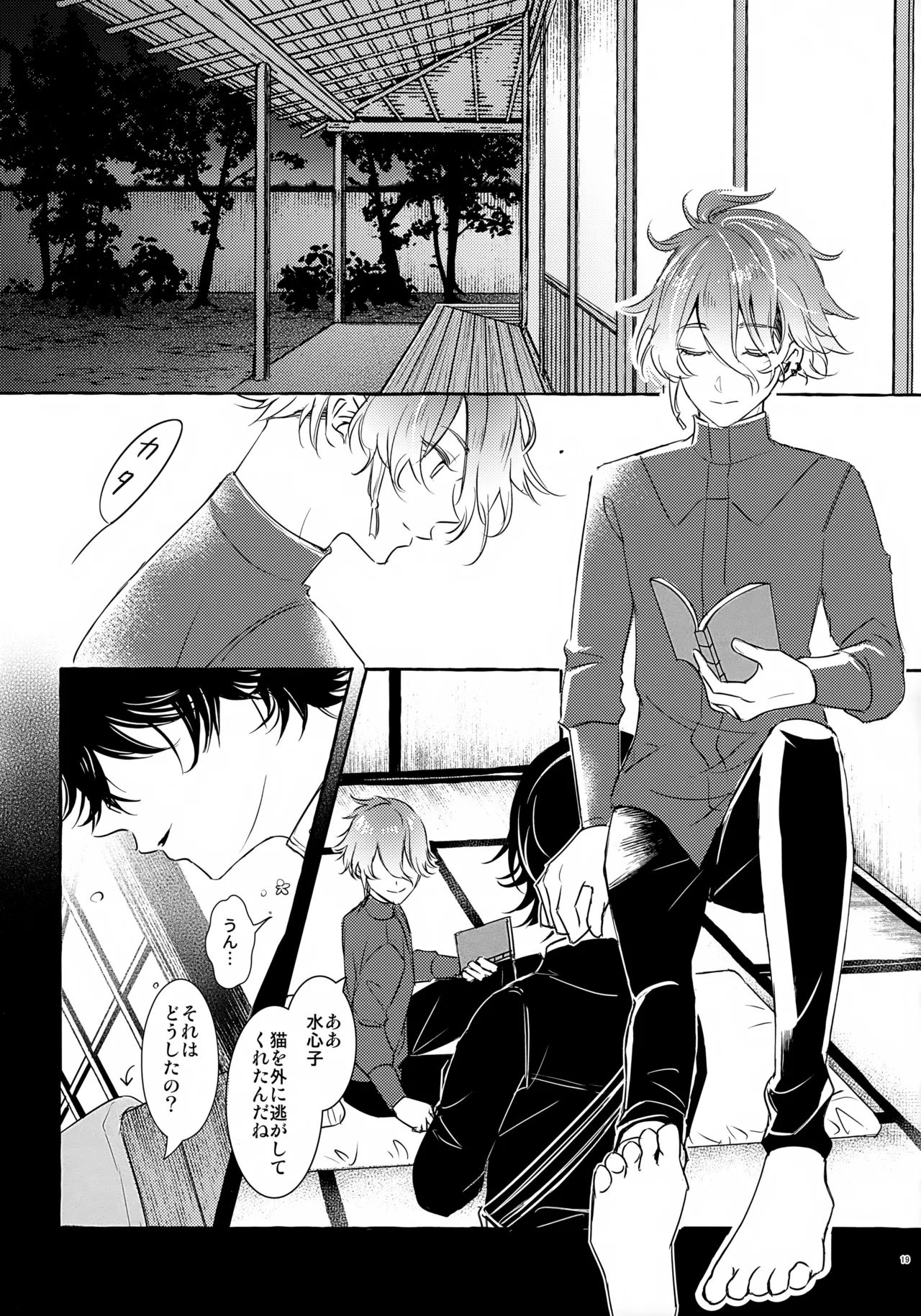 ぼくにぜんぶまかせてね。(刀剣乱舞) Page.18