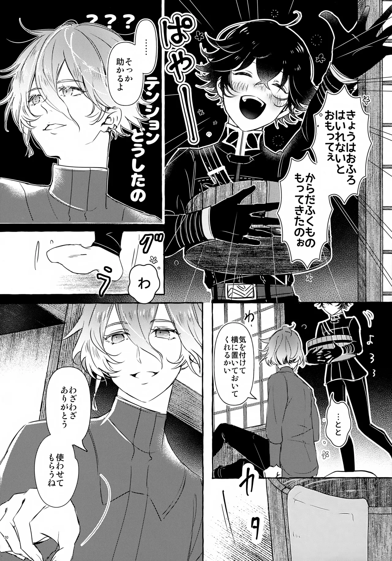 ぼくにぜんぶまかせてね。(刀剣乱舞) Page.19