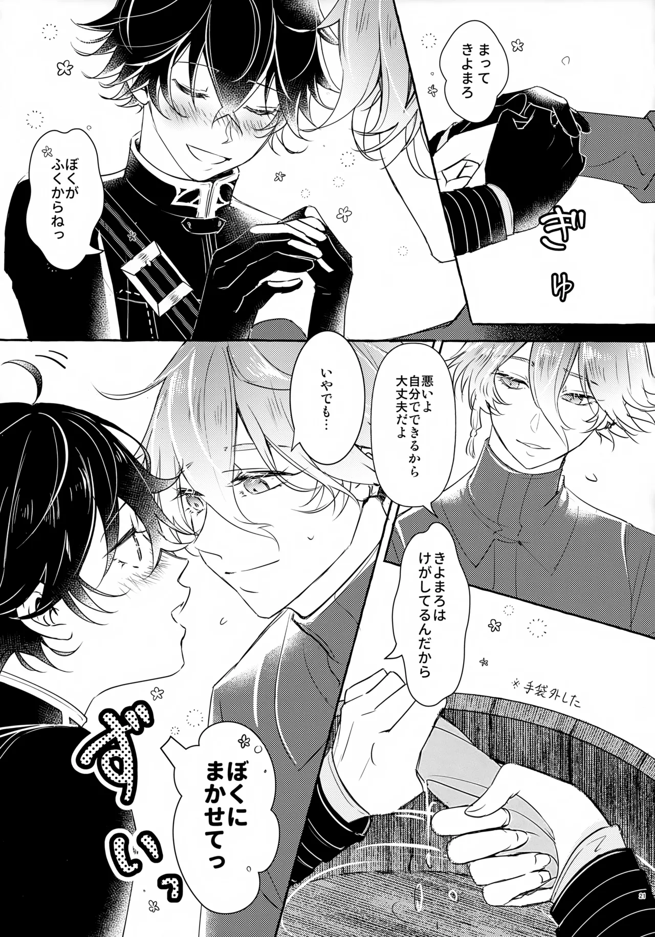 ぼくにぜんぶまかせてね。(刀剣乱舞) Page.20