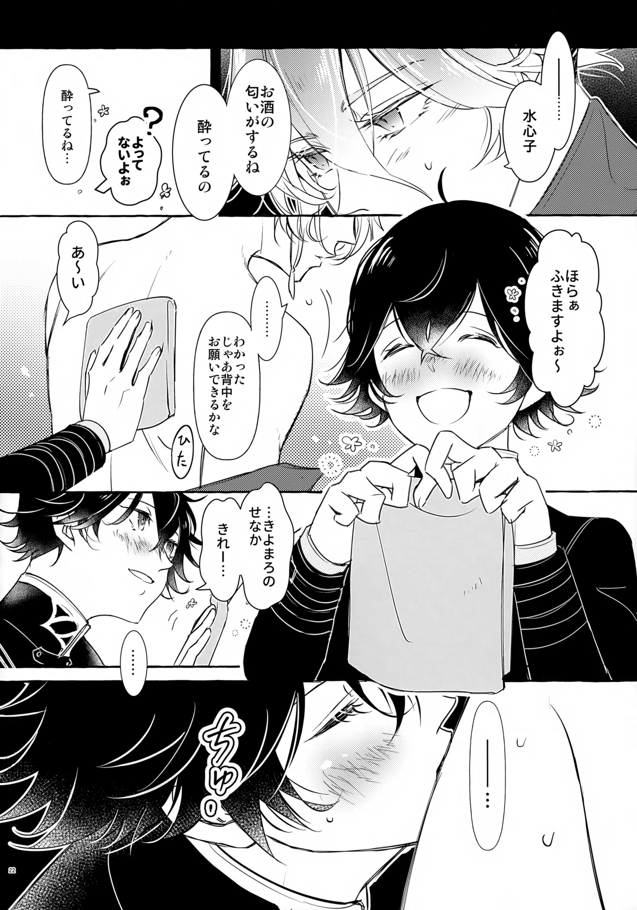 ぼくにぜんぶまかせてね。(刀剣乱舞) Page.21
