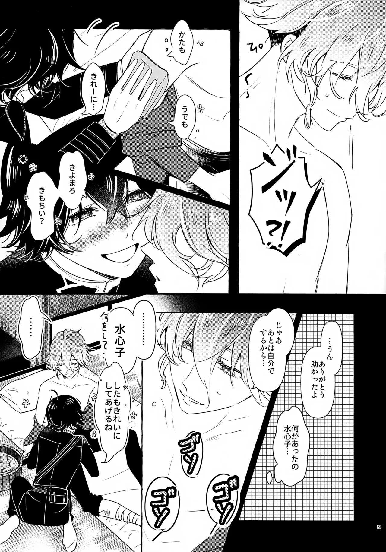ぼくにぜんぶまかせてね。(刀剣乱舞) Page.22