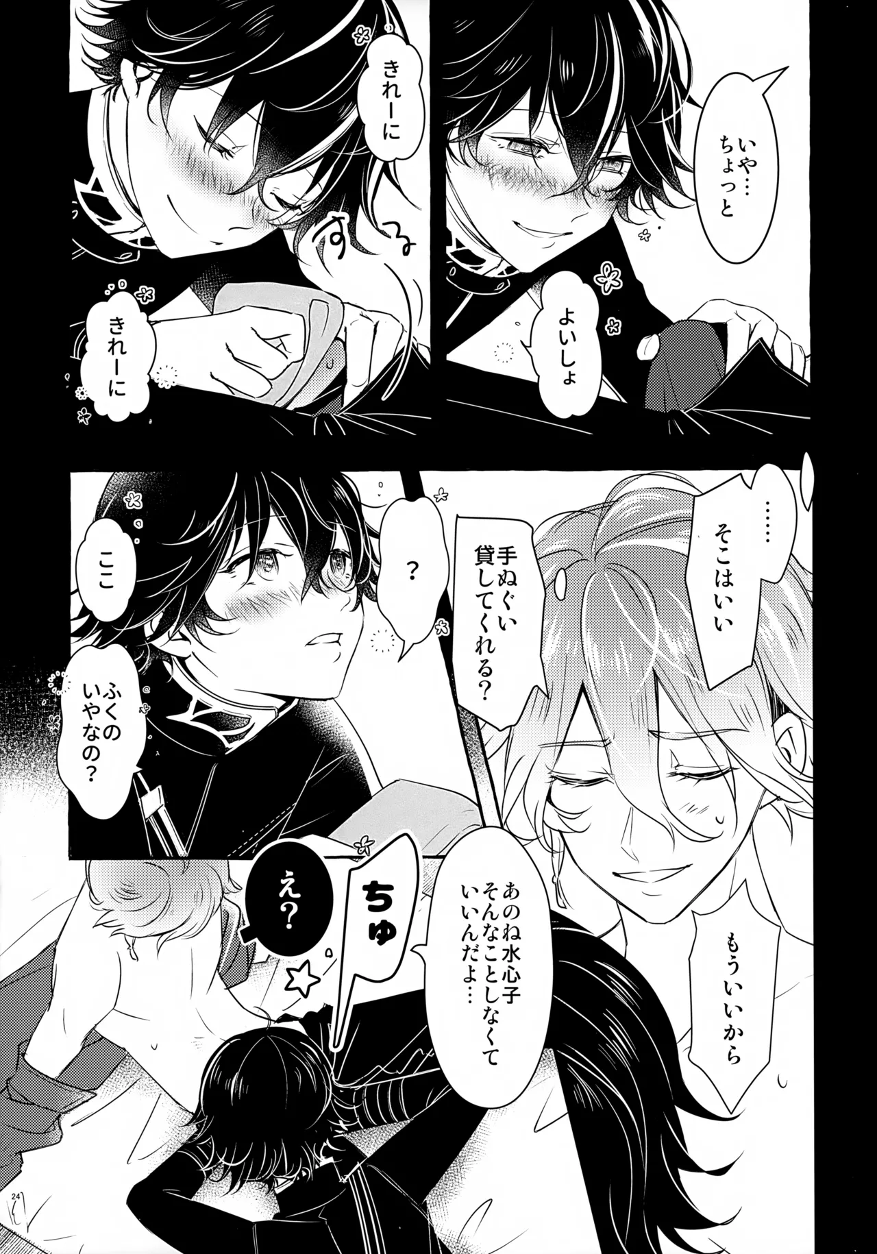 ぼくにぜんぶまかせてね。(刀剣乱舞) Page.23