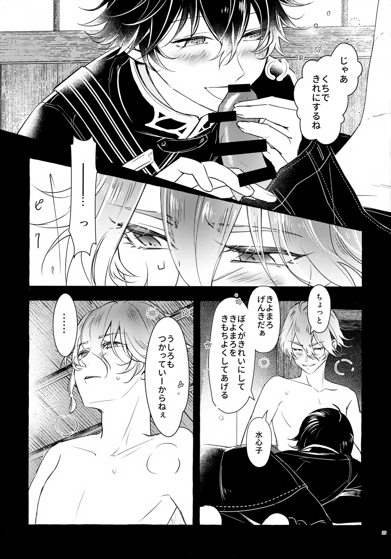 ぼくにぜんぶまかせてね。(刀剣乱舞) Page.24