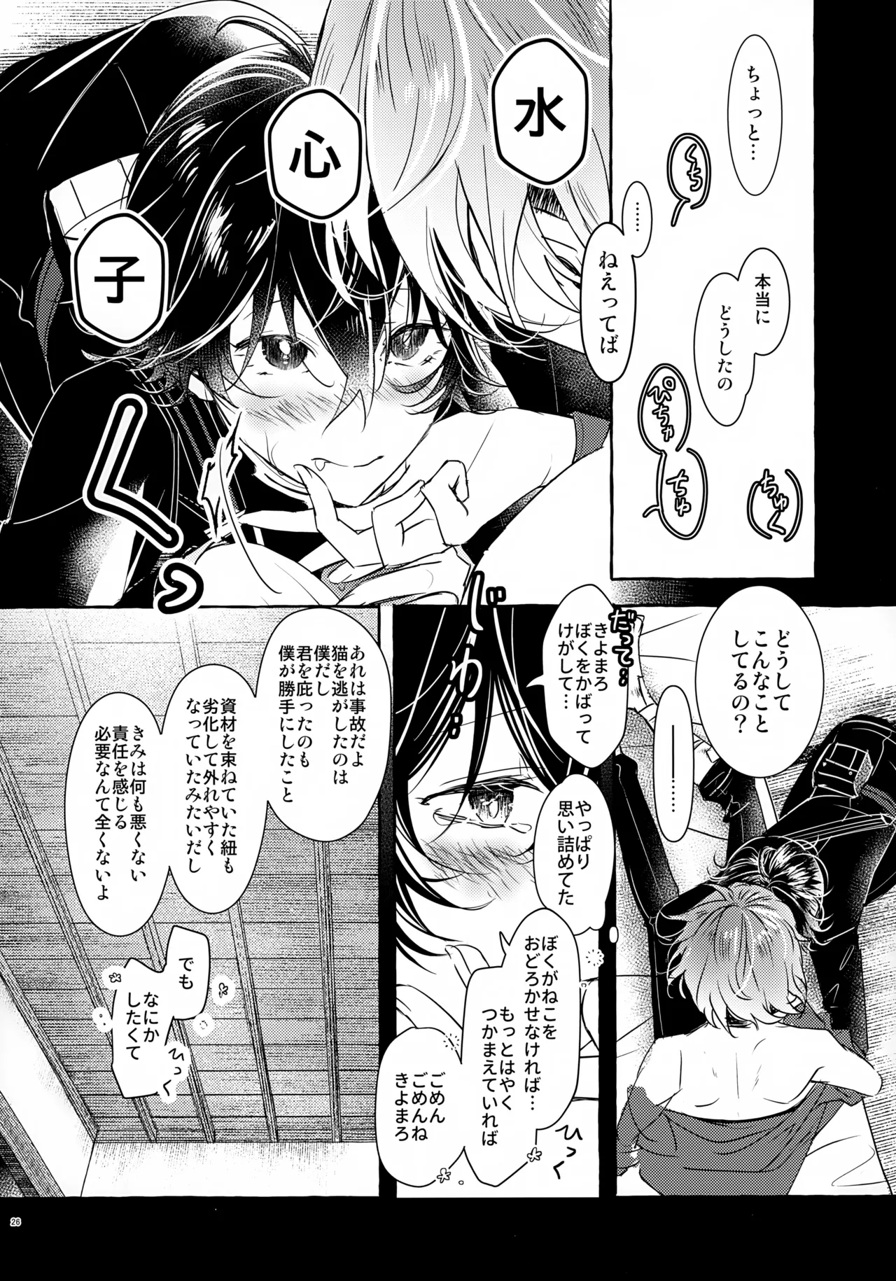 ぼくにぜんぶまかせてね。(刀剣乱舞) Page.25