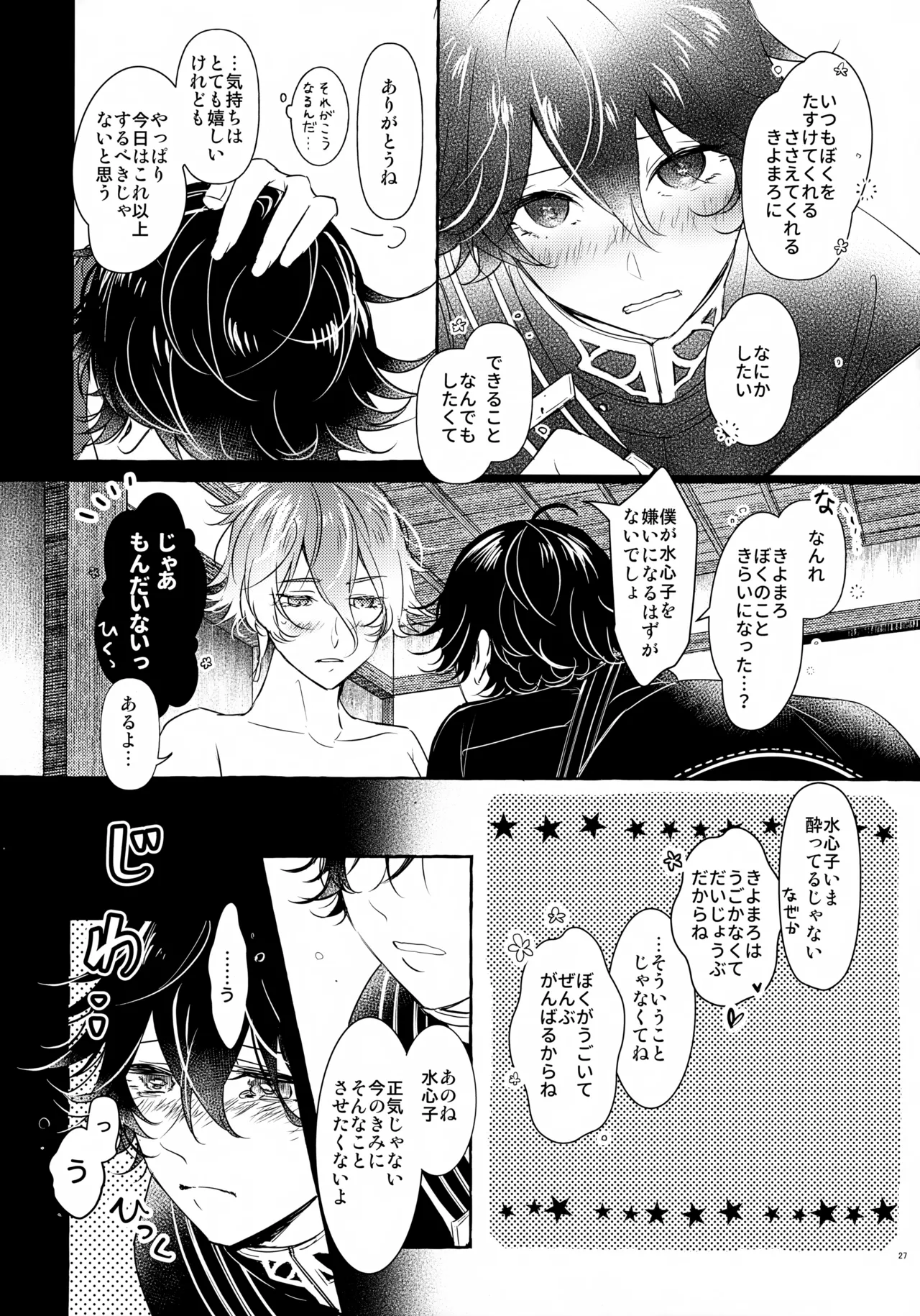 ぼくにぜんぶまかせてね。(刀剣乱舞) Page.26