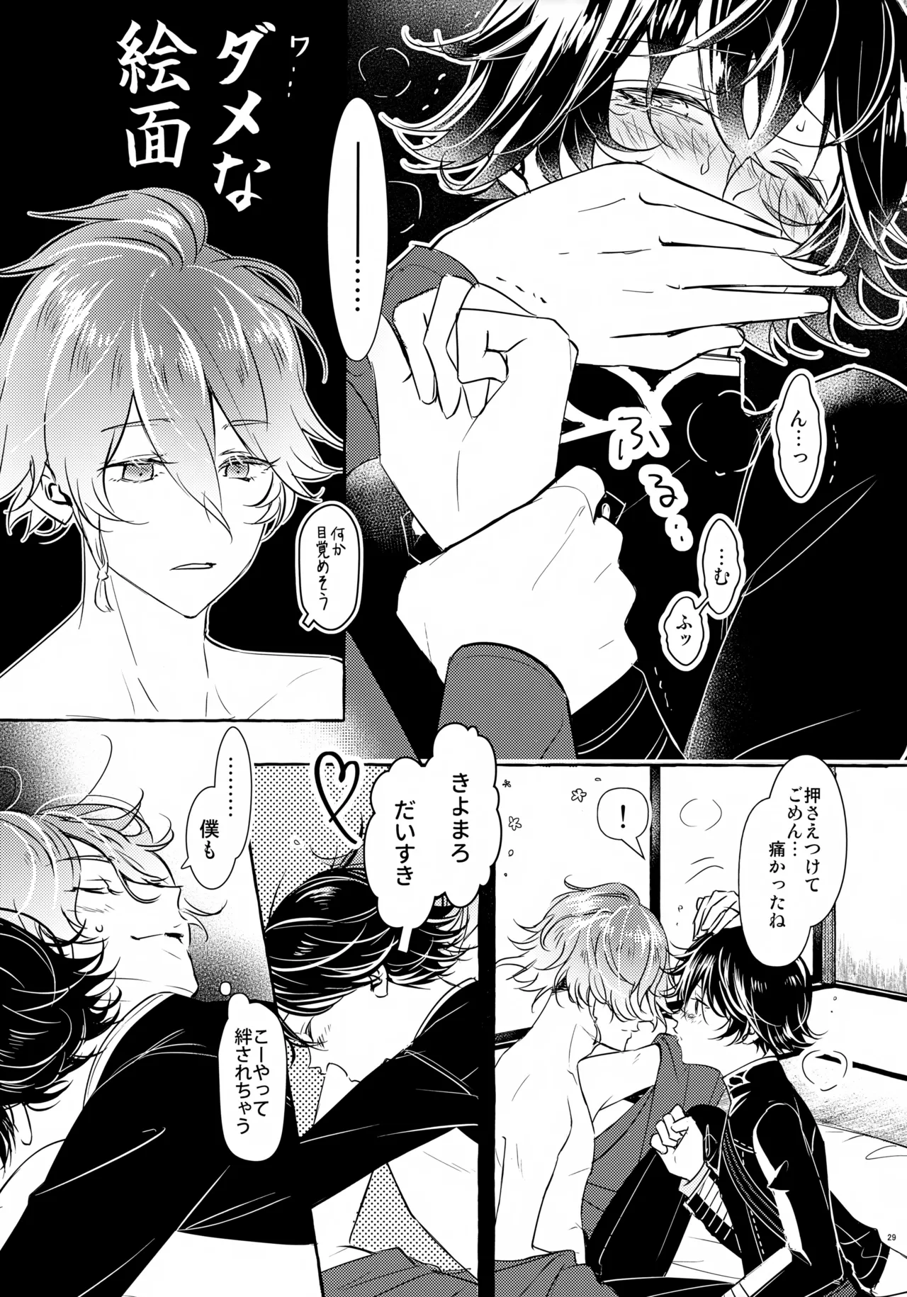 ぼくにぜんぶまかせてね。(刀剣乱舞) Page.28