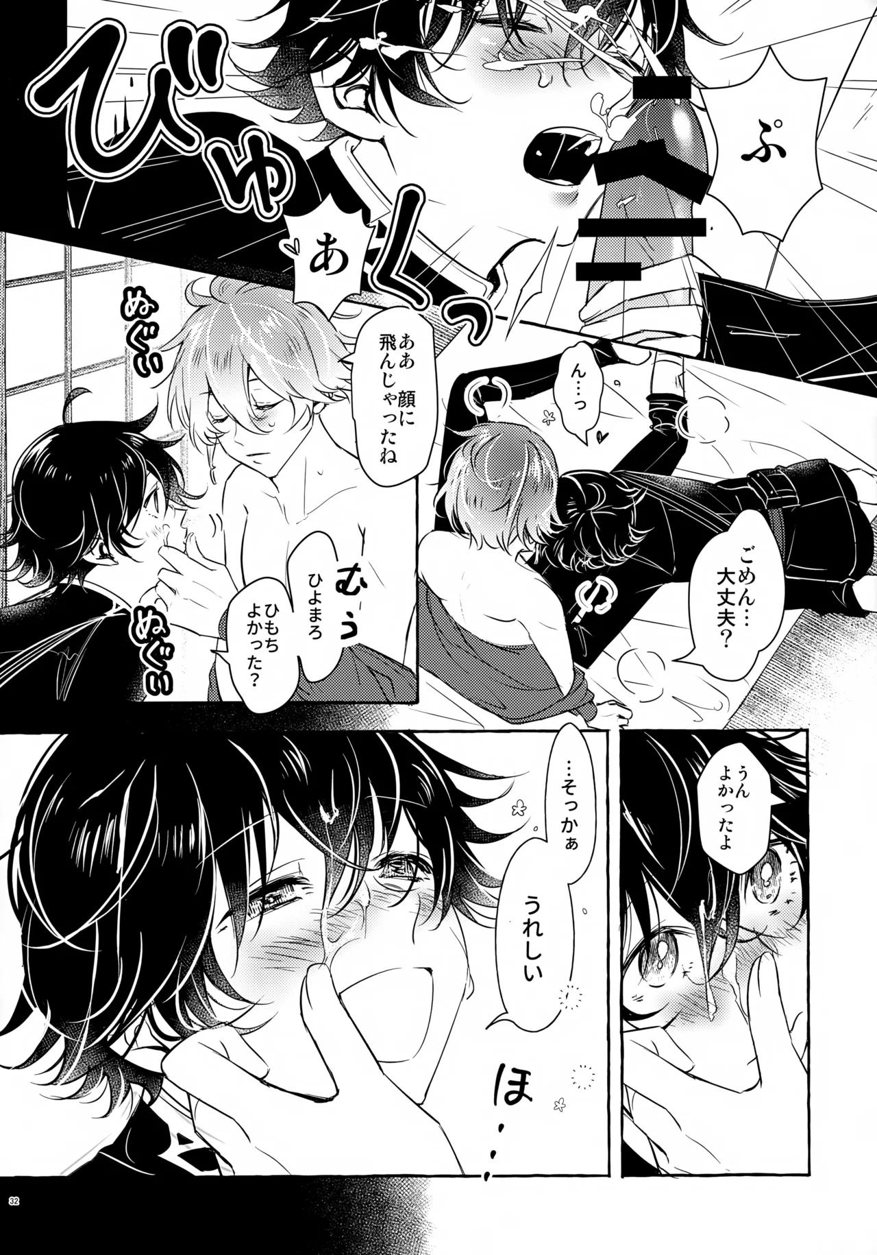 ぼくにぜんぶまかせてね。(刀剣乱舞) Page.31