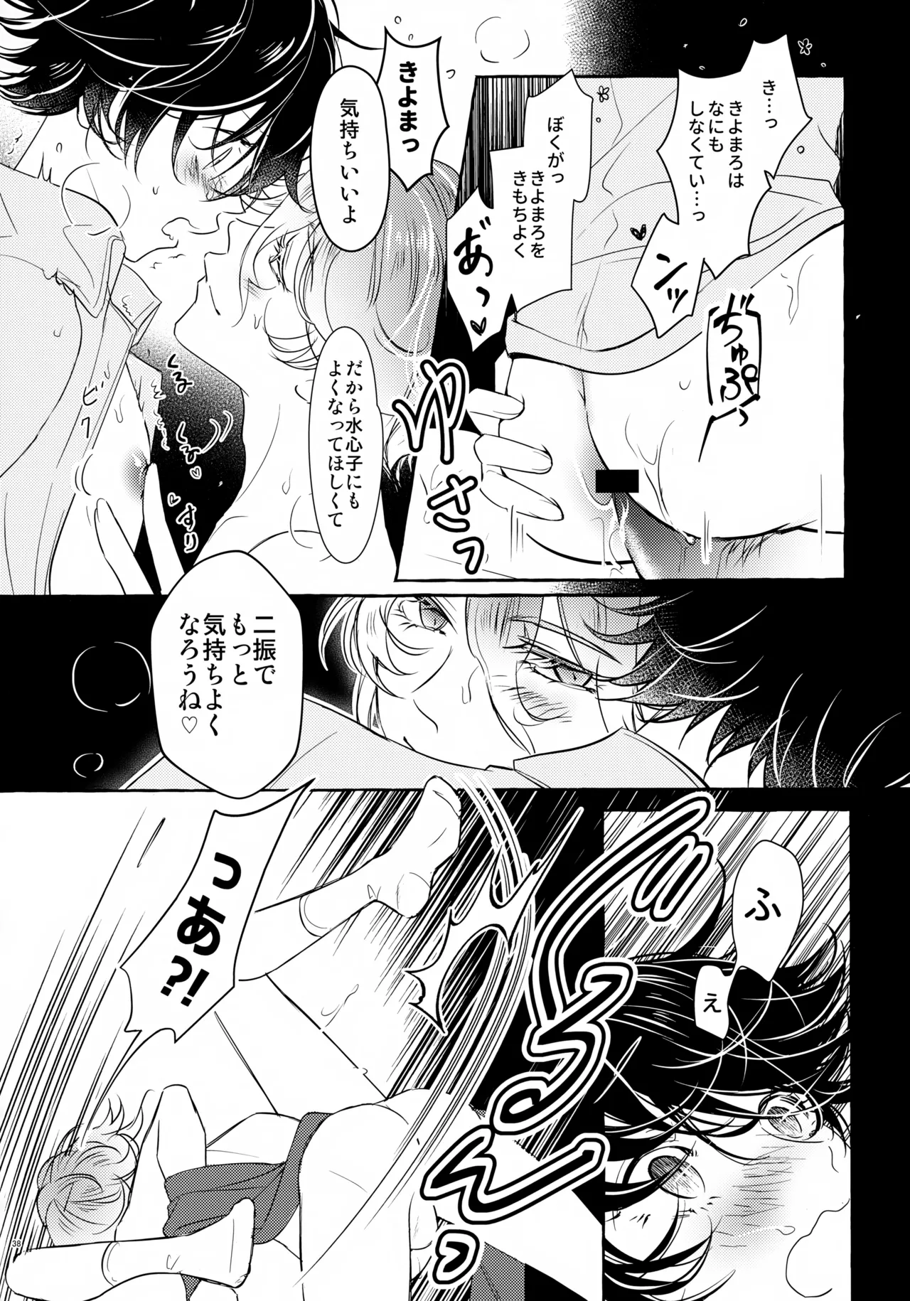 ぼくにぜんぶまかせてね。(刀剣乱舞) Page.37