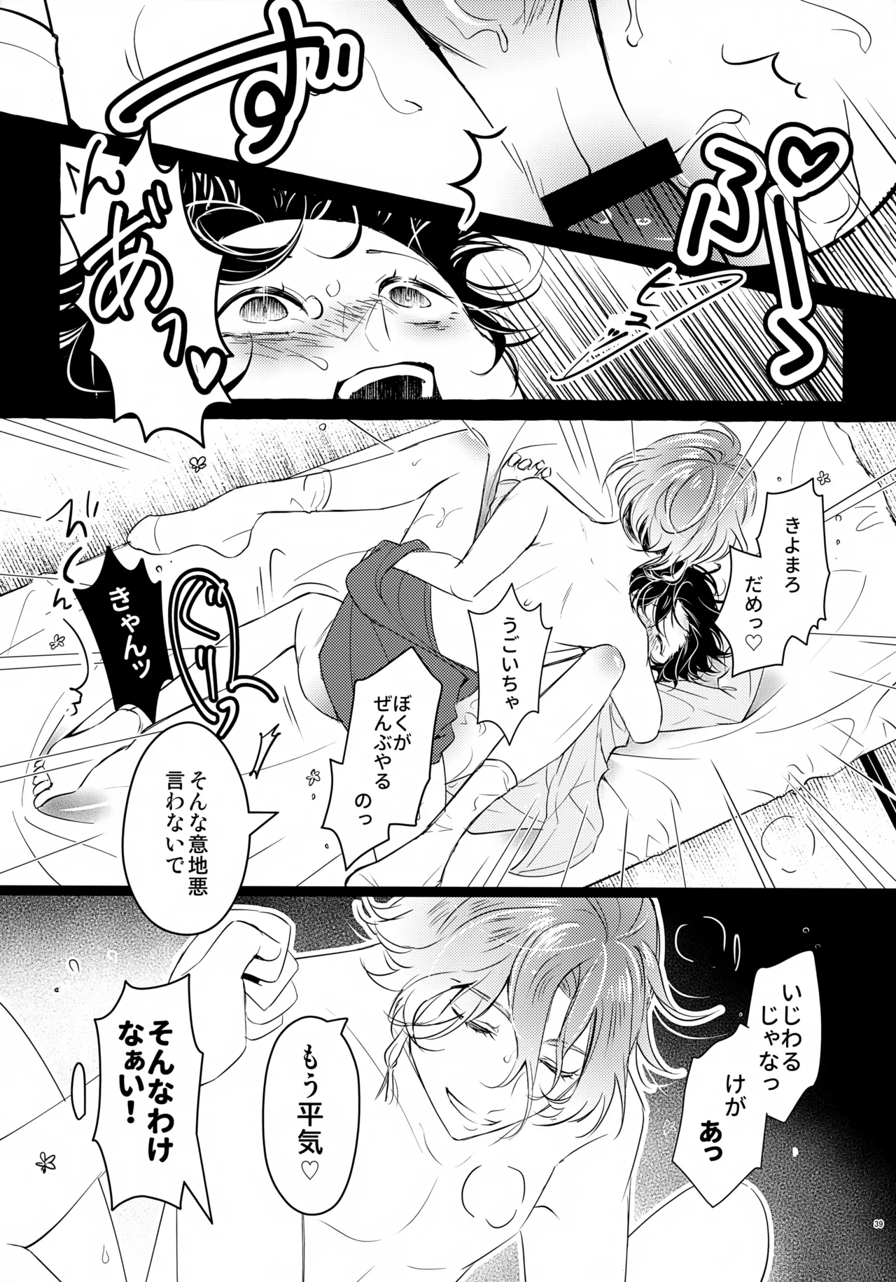 ぼくにぜんぶまかせてね。(刀剣乱舞) Page.38