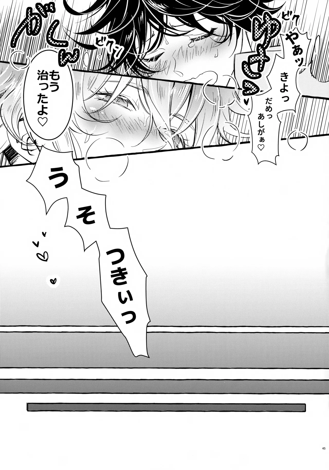 ぼくにぜんぶまかせてね。(刀剣乱舞) Page.44