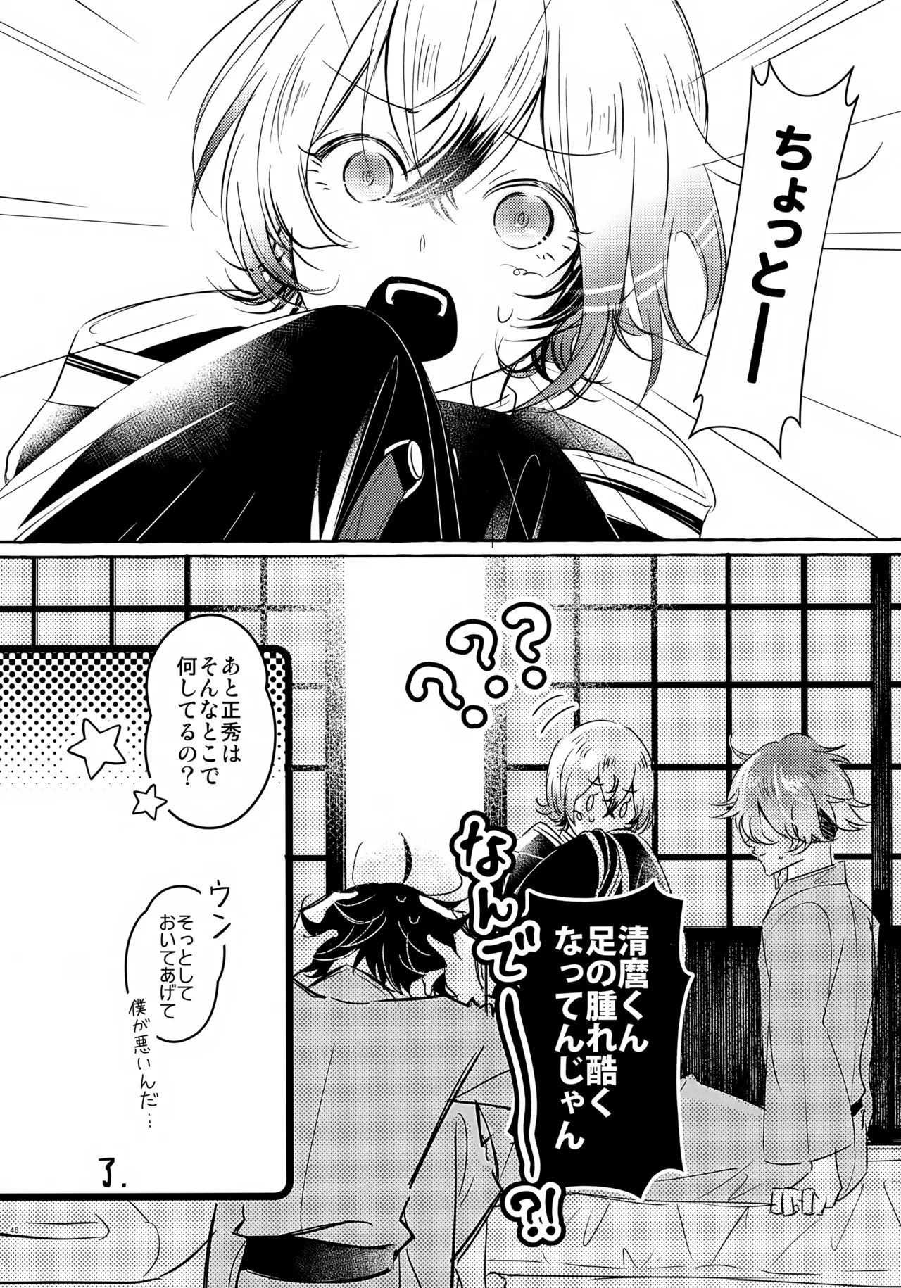 ぼくにぜんぶまかせてね。(刀剣乱舞) Page.45