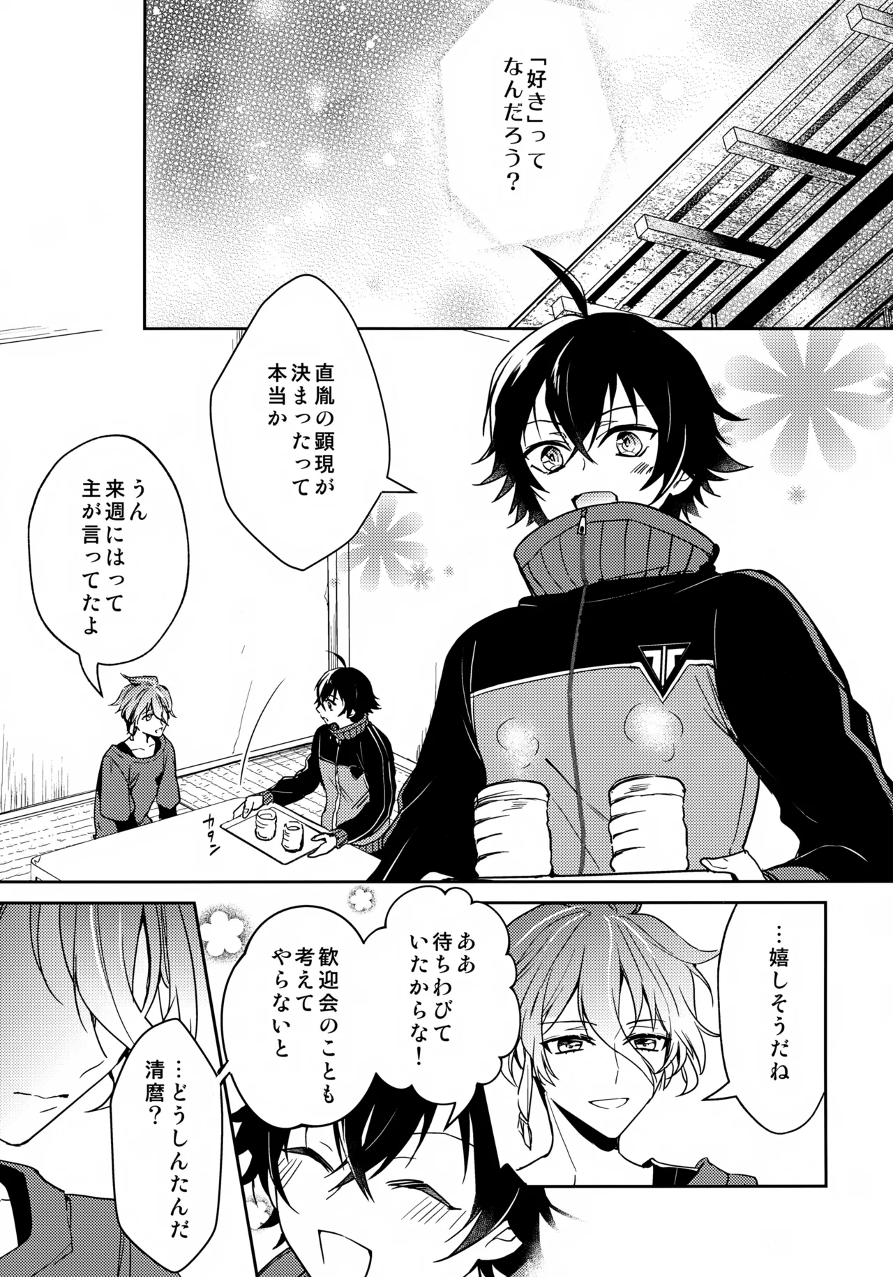 その好きをおしえて Page.4