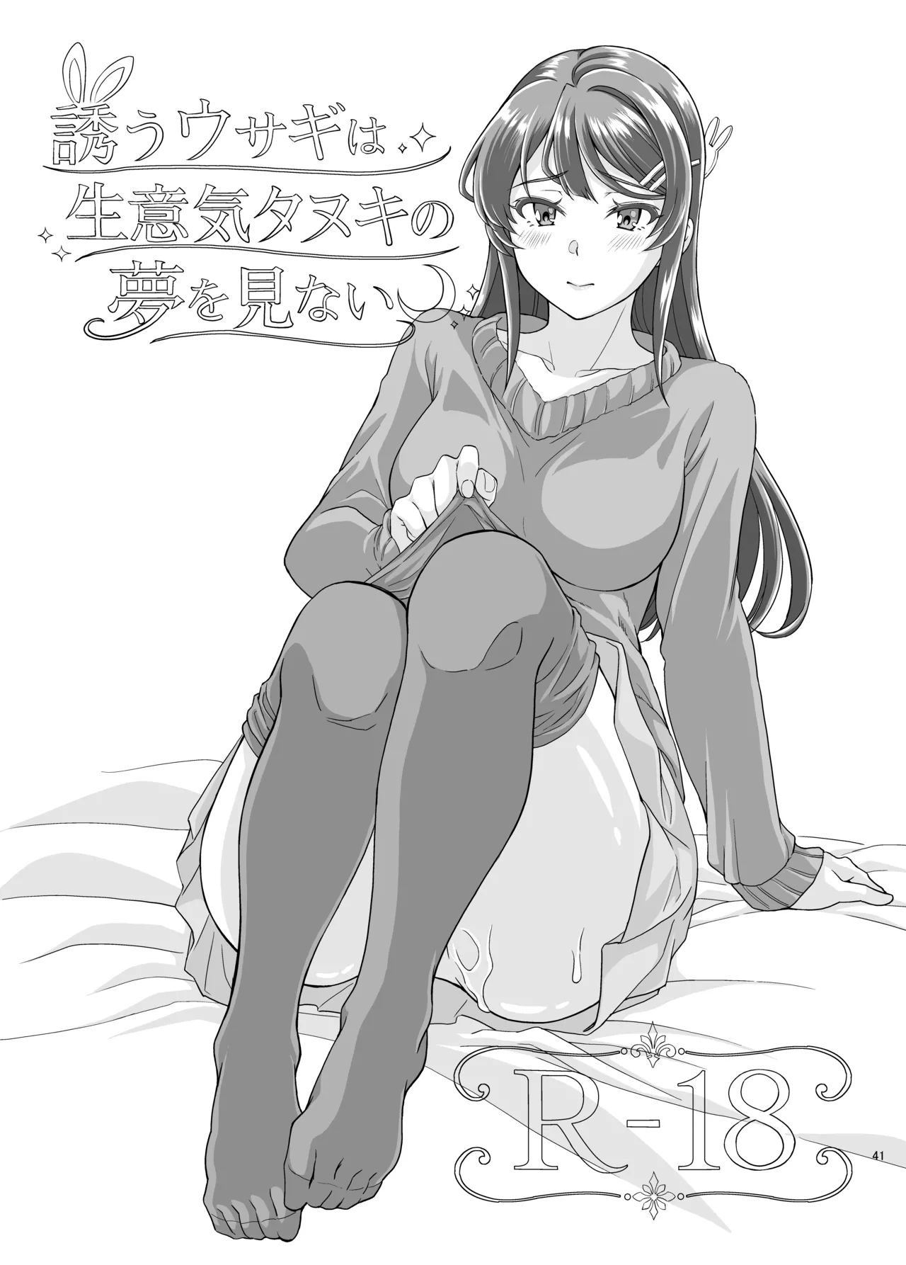 誘うウサギは生意気タヌキの夢を見ない Page.42