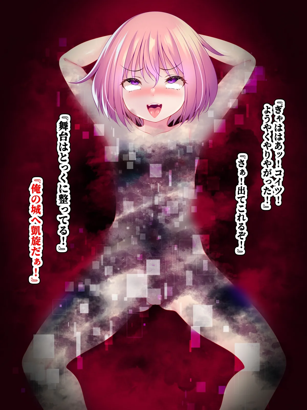 無様宣誓～ザコ戦闘員から魔法少女になった俺の敗北記録～ Page.107