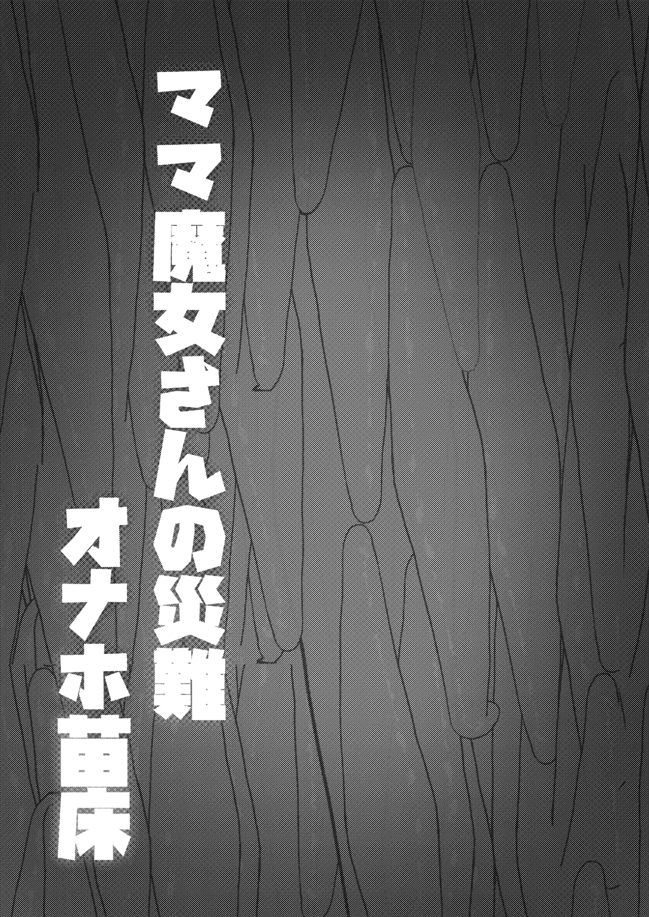 ママ魔女さんの災難 オナホ苗床 Page.29