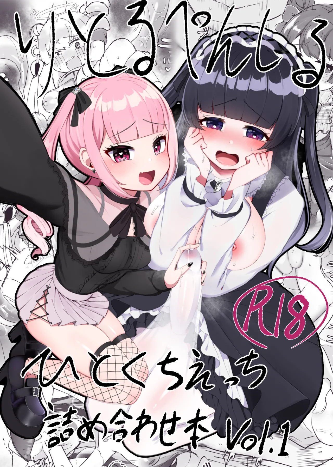 りとるぺんしる ひとくちえっち詰め合わせ本Vol.1 -ふたなりちゃんオンリー-