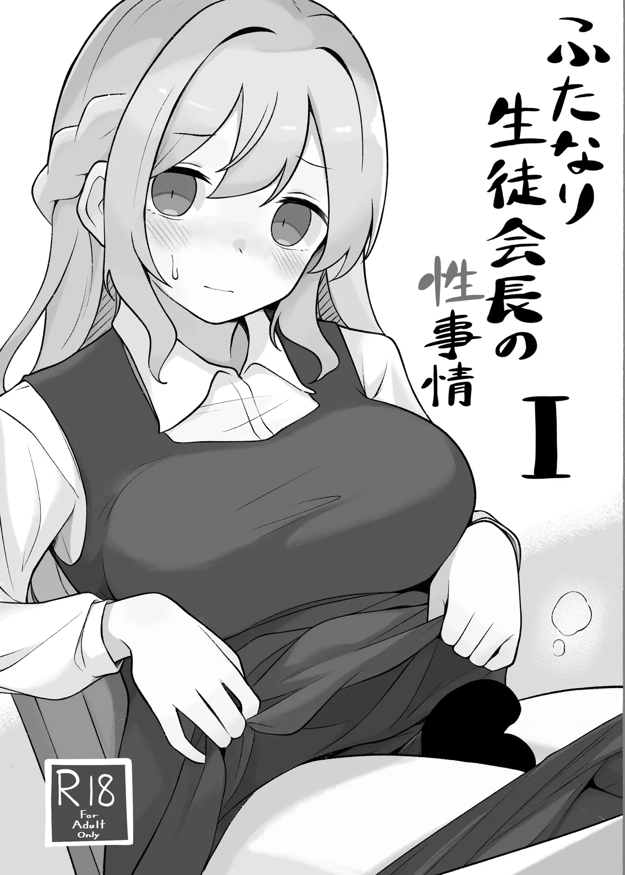 ふたなり生徒会長の性事情I Page.2