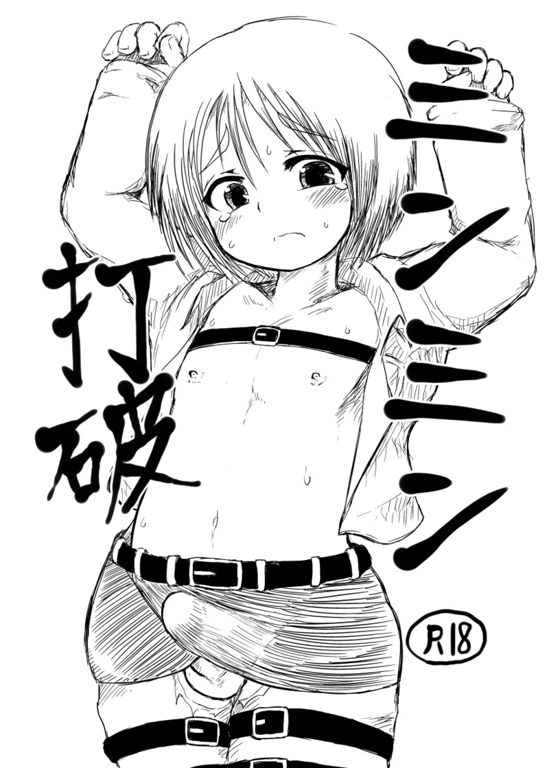 ミンミン打破