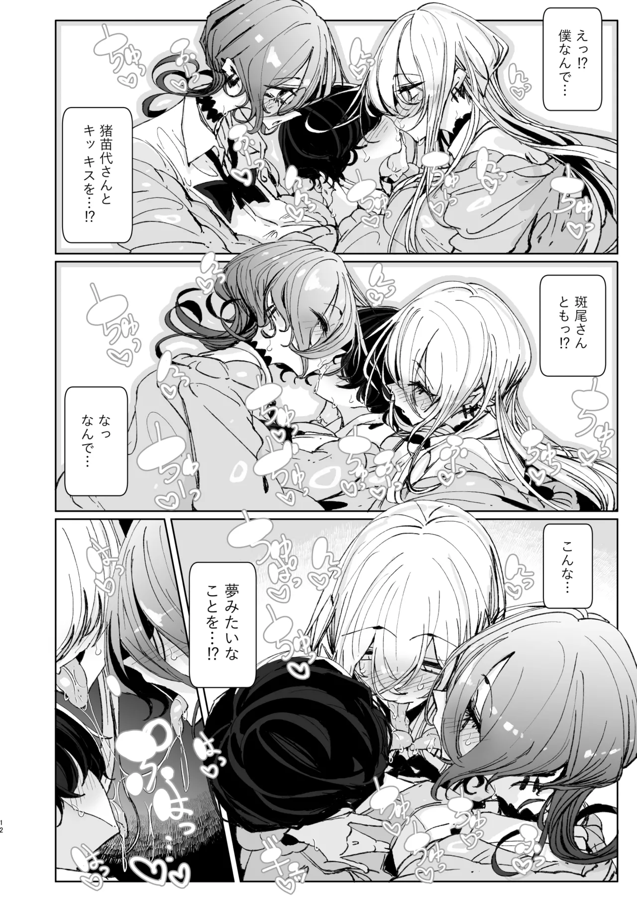 じゃ、今日からオタクくんは私たちの彼ピってことで! [無修正] Page.12