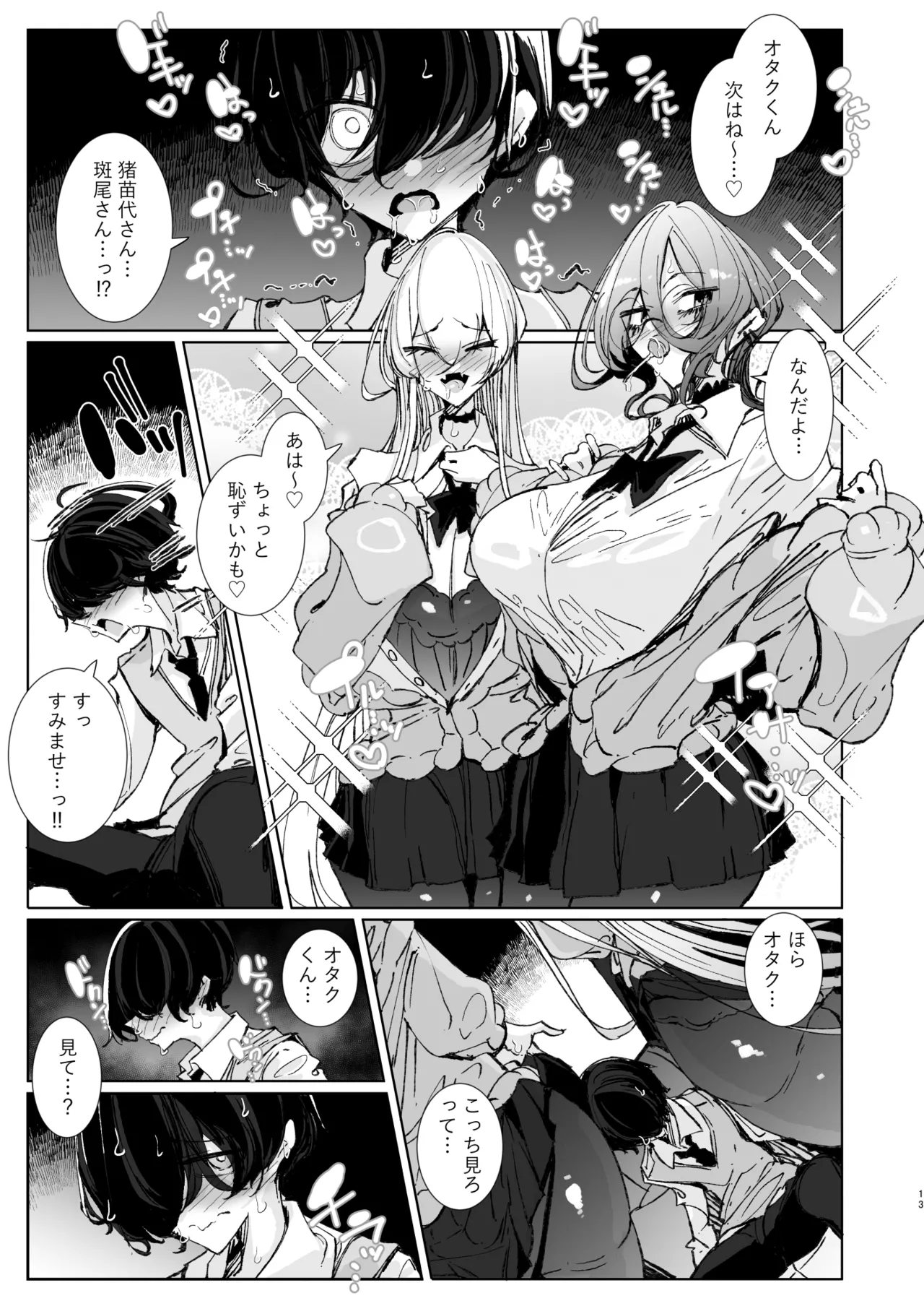じゃ、今日からオタクくんは私たちの彼ピってことで! [無修正] Page.13