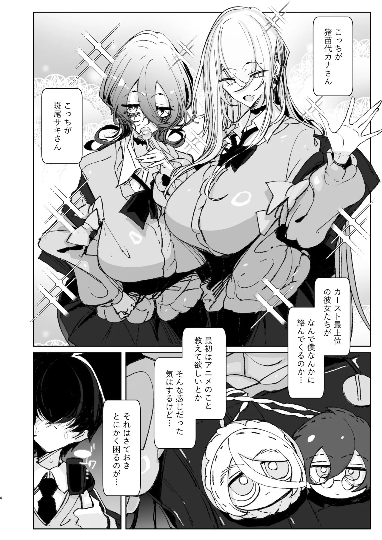 じゃ、今日からオタクくんは私たちの彼ピってことで! [無修正] Page.4