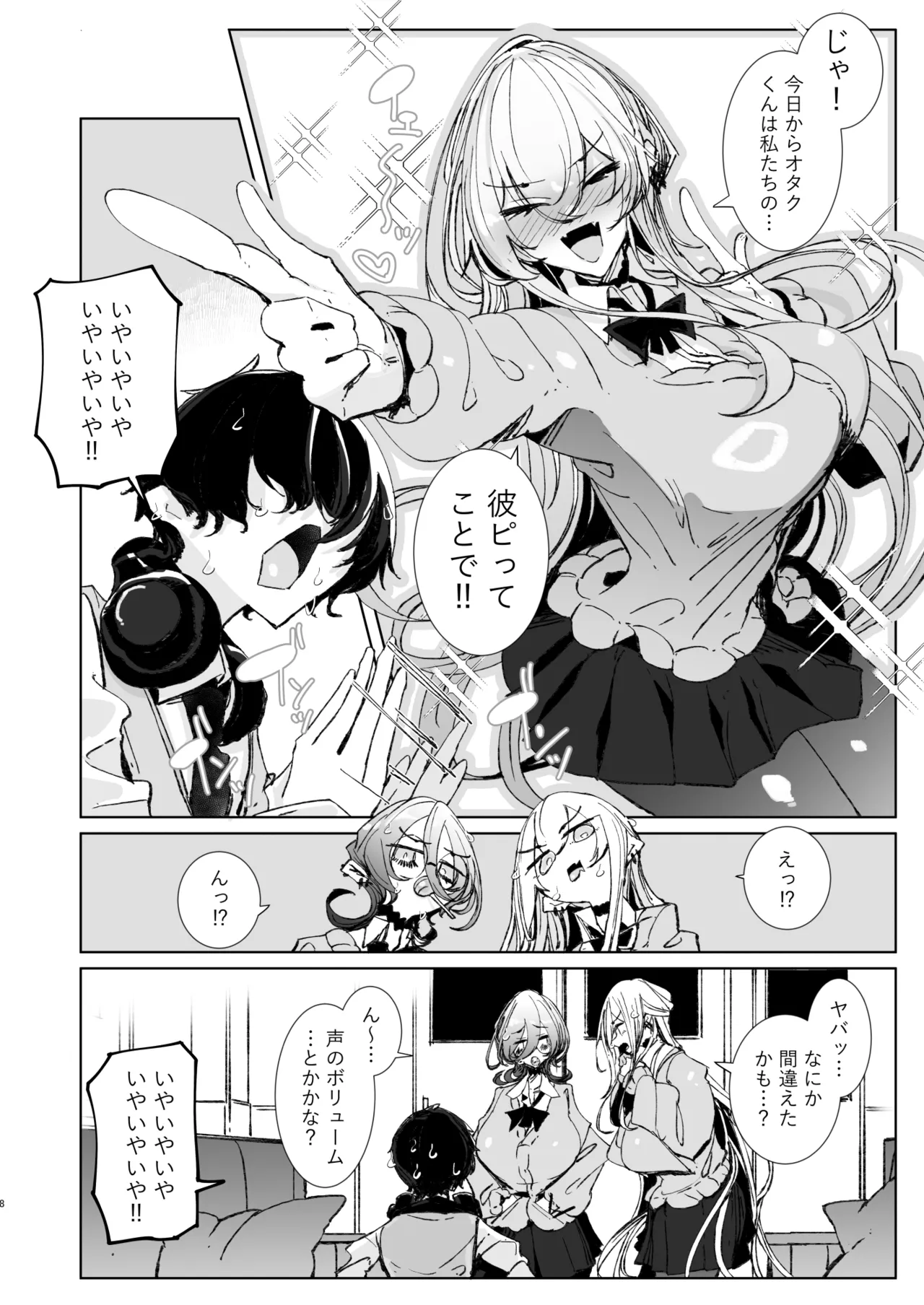 じゃ、今日からオタクくんは私たちの彼ピってことで! [無修正] Page.8