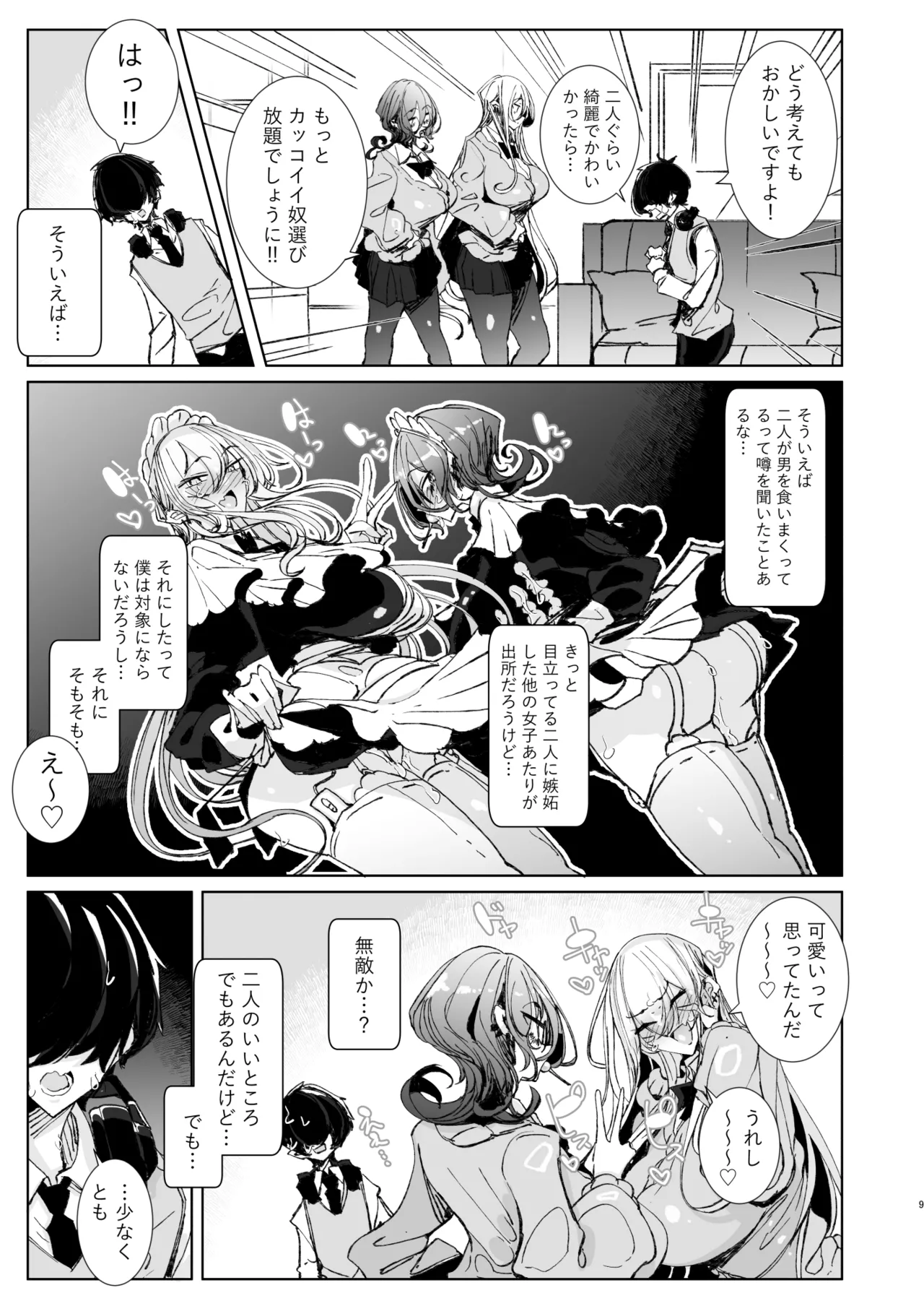 じゃ、今日からオタクくんは私たちの彼ピってことで! [無修正] Page.9