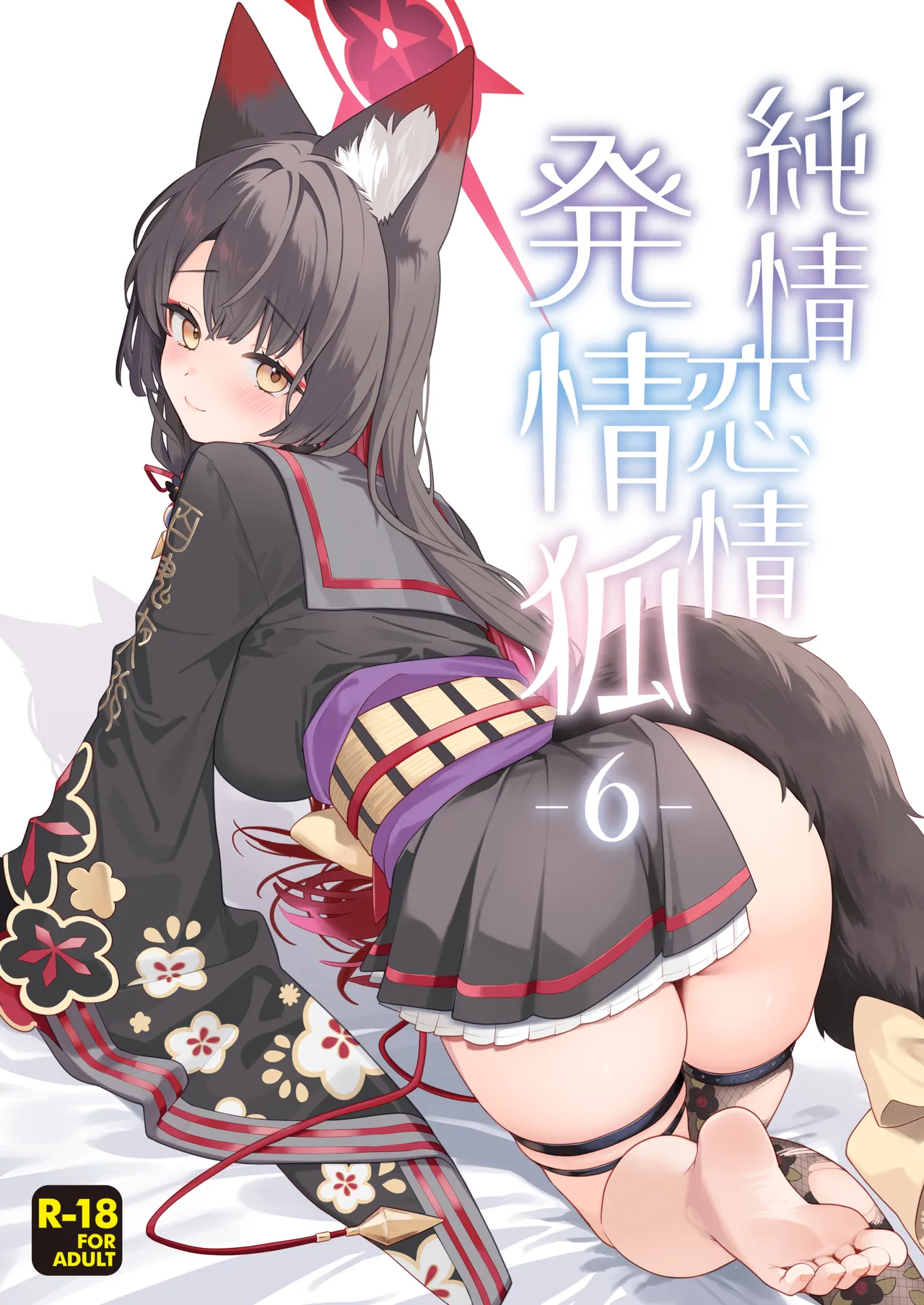 純情♥恋情発情狐 -6-