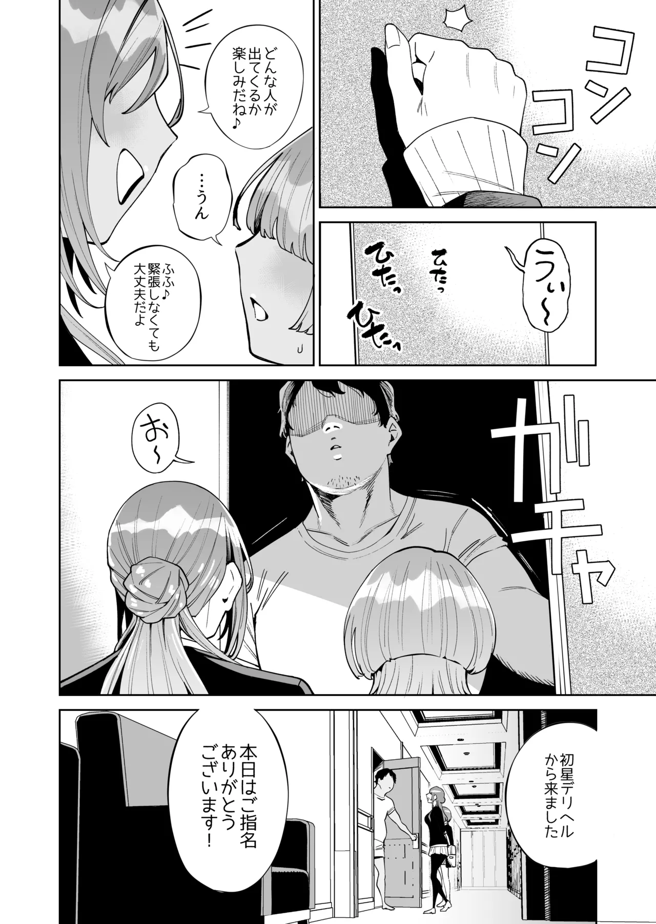 初☆デリヘル Page.3